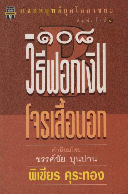 108 วิธีฟอกเงินโจรเสื้อนอก