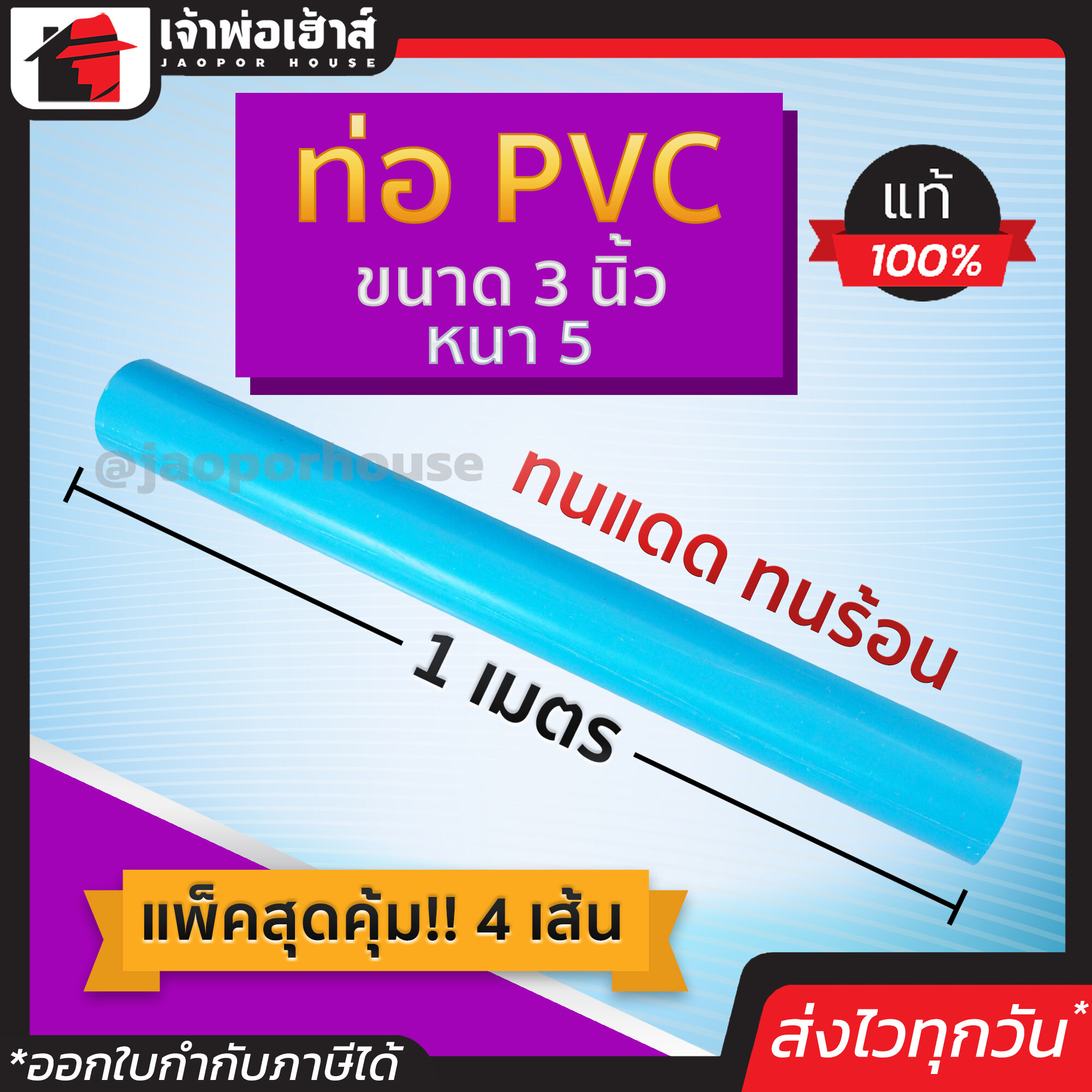 ท่อpvc ขนาด 3 นิ้ว ยาว 1 เมตร แพ็ค 4 เส้น หนา 5 สีฟ้า น้ำหนักเบา แข็งแรง ไม่หักงอ ง่ายทนแรงดัน ทนร้อน ทนเย็น ท่อประปา