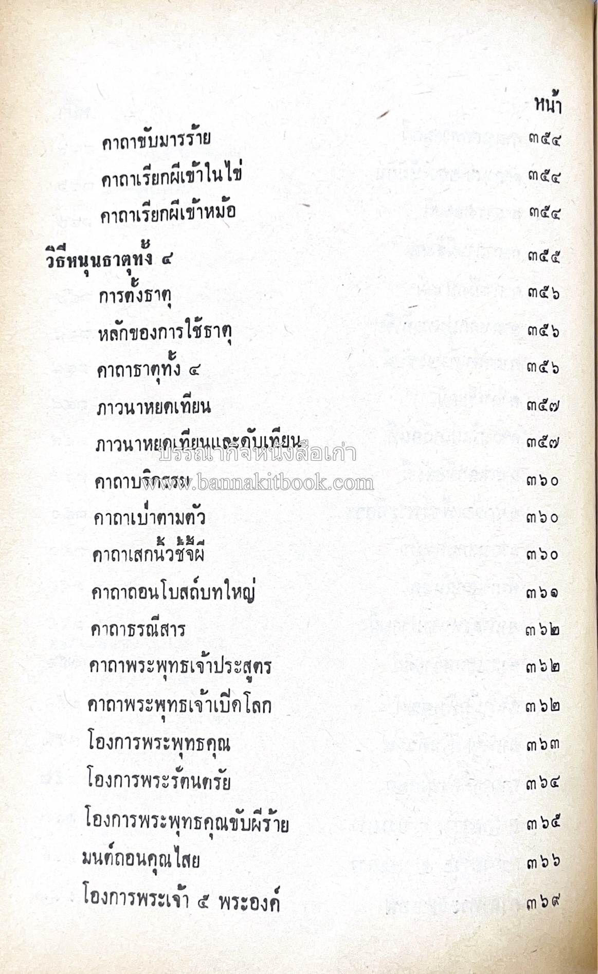 คัมภีร์ไสยศาสตร์ ฉบับสมบูรณ์ โดย : อาจารย์ญาณโชติ.