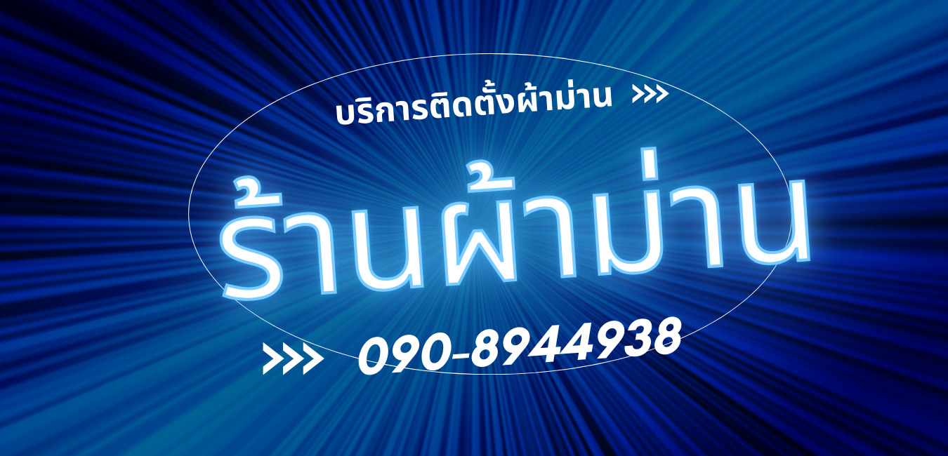 รับติดตั้งผ้าม่านนอกสถานที่