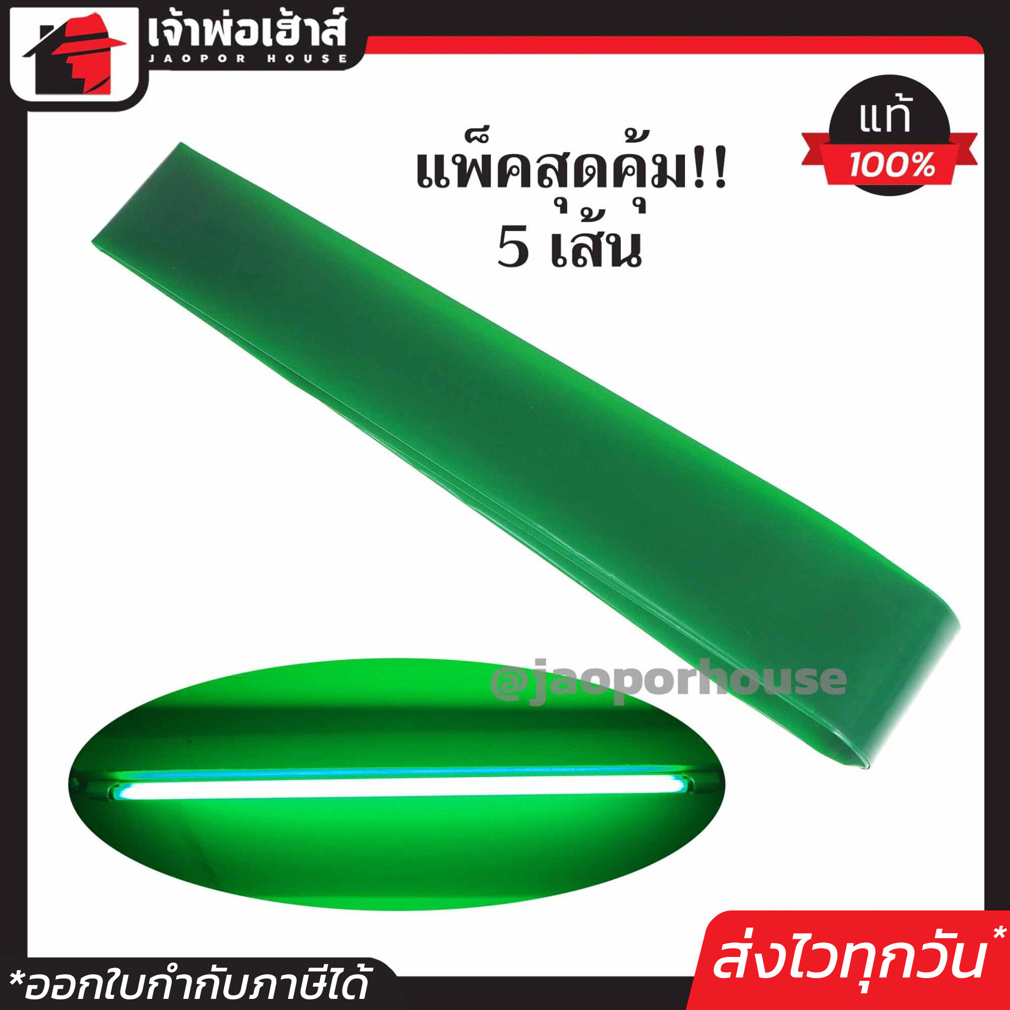 ปลอกนีออน ปลอกสีหลอดไฟ สีเขียว ยาว 120 ซม. แพ็คสุดคุ้ม!! 5 เส้น ใช้ได้กับหลอดไฟบ้านทุกประเภท สีสวย ทนความร้อนอย่างดี A56-01