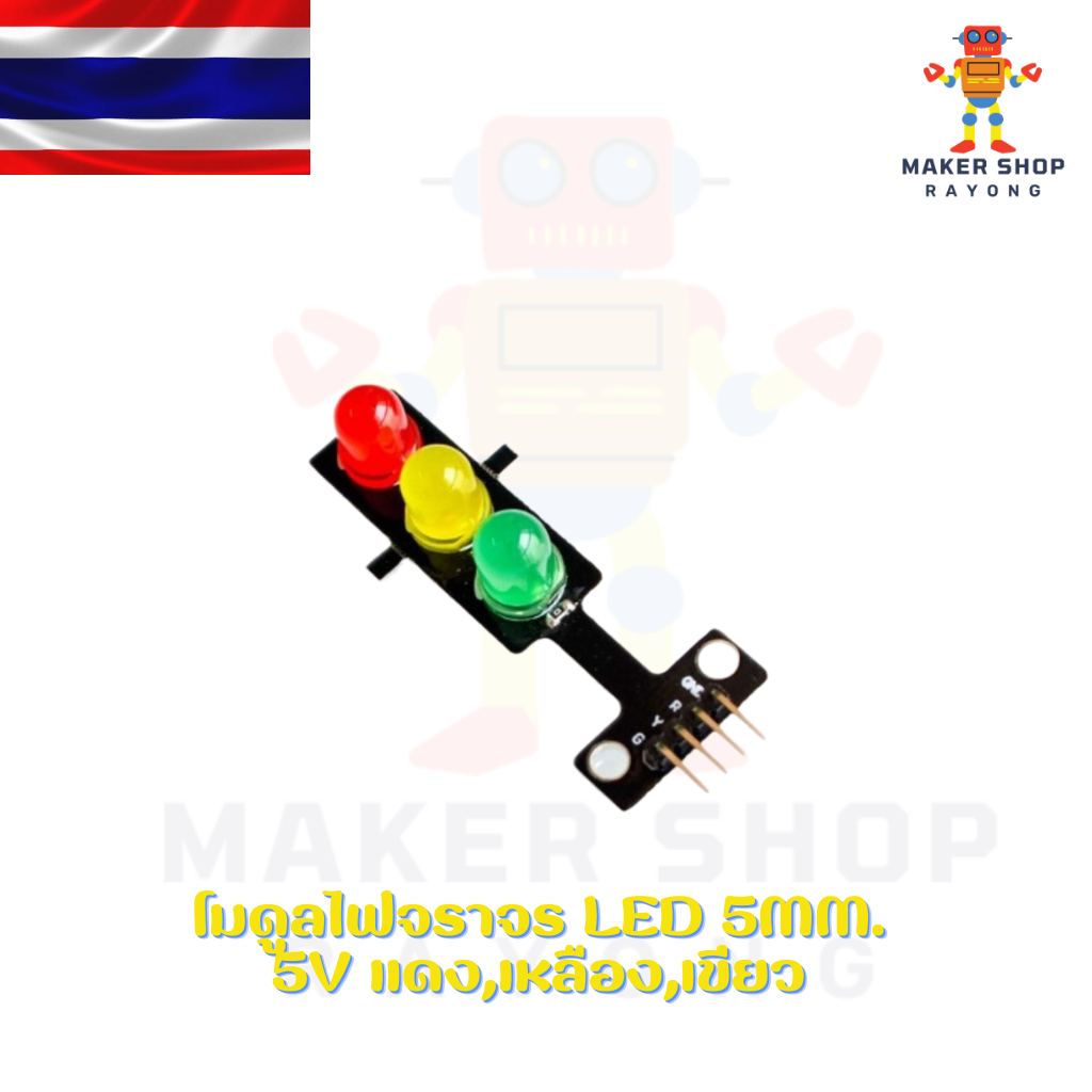 โมดูลไฟจราจร LED 5mm. 5V แดง,เหลือง,เขียว