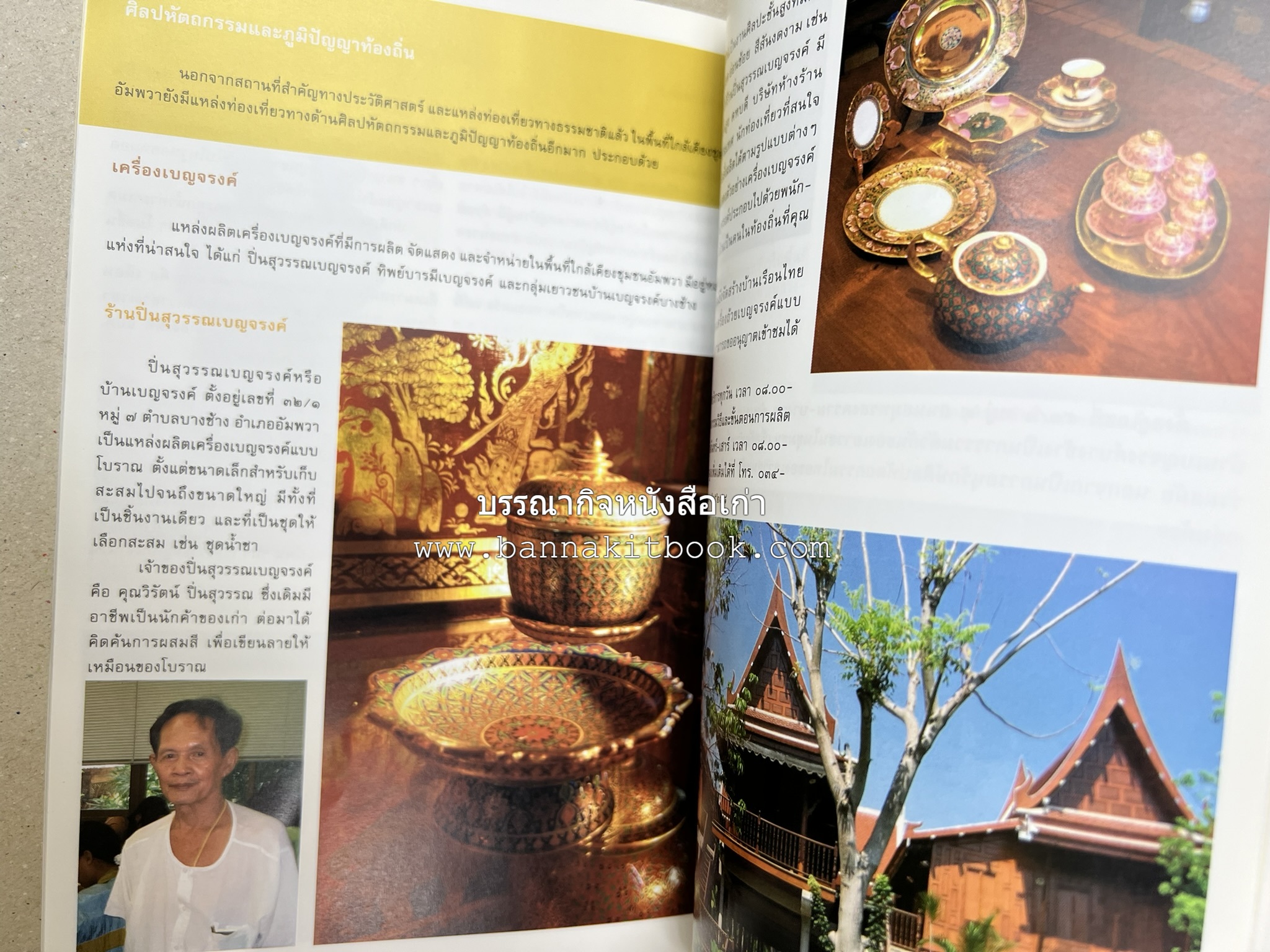 เที่ยวชุมชนอัมพวา โดย : รศ.ดร.วรรณศิลป์ พีรพันธ์ คณะสถาปัตยกรรม จุฬาลงกรณ์มหาวิทยาลัย.