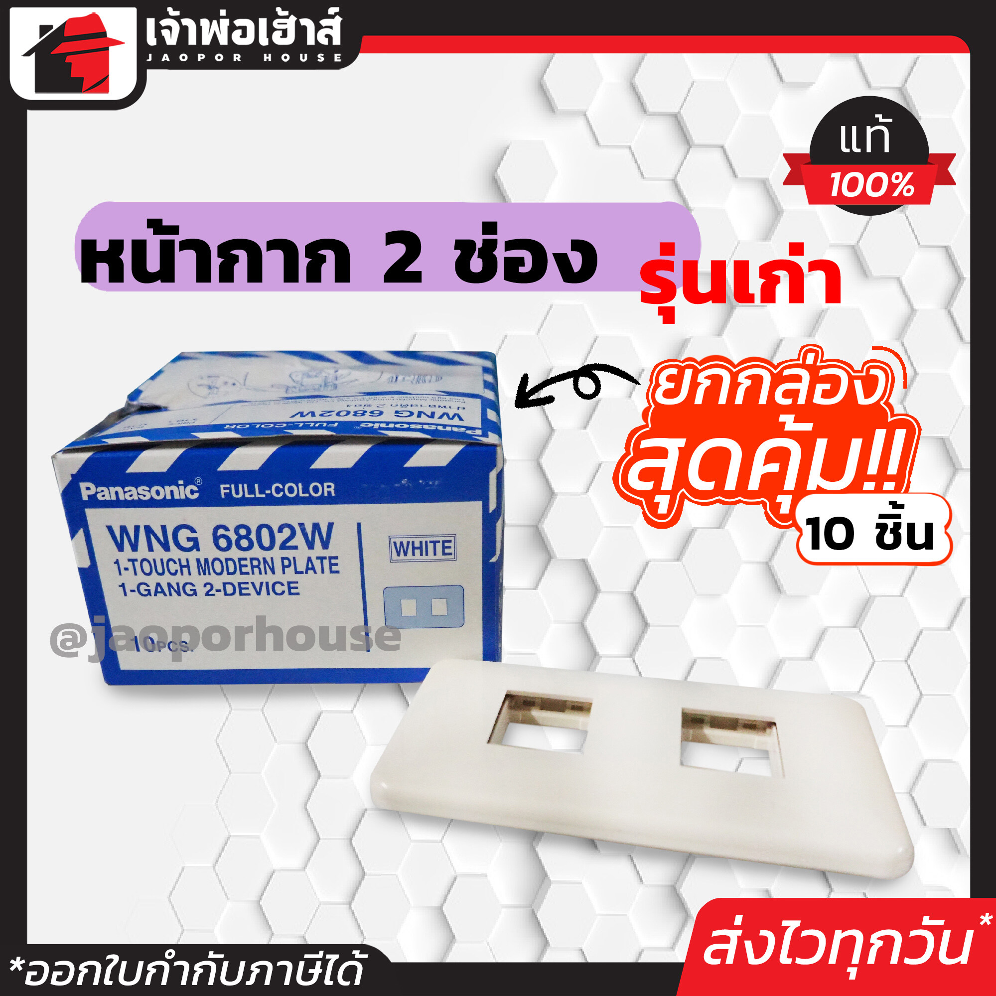 หน้ากากปลั๊กไฟ Panasonic รุ่นเก่า 2 ช่อง ยกกล่อง!! 10 ชิ้น สีขาว หน้ากาก 2 ช่อง ฝาพลาสติก