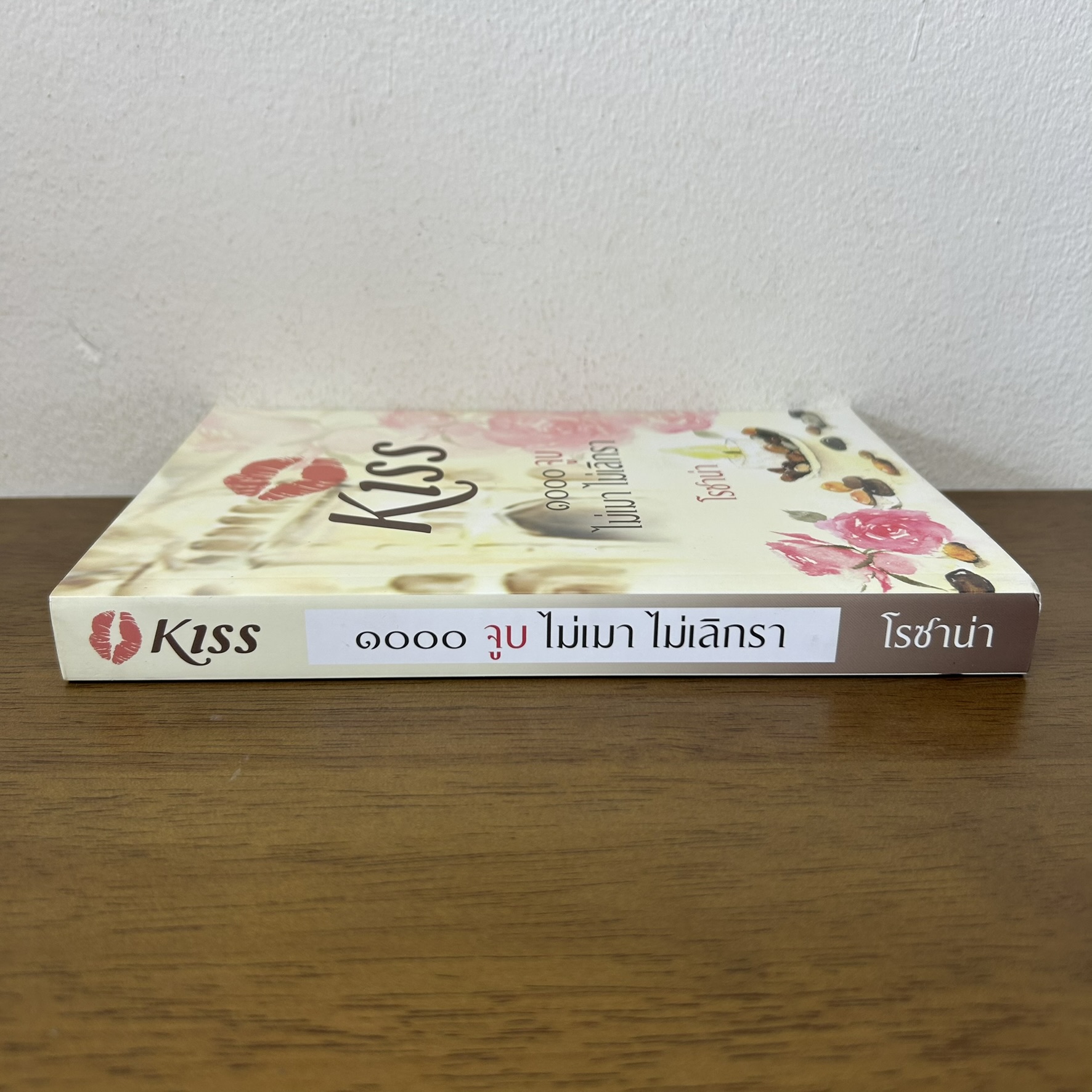 ๑๐๐๐ จูบ ไม่เมา ไม่เลิกรา ... โรซาน่า (มือสอง) นิยาย โรแมนติก kiss