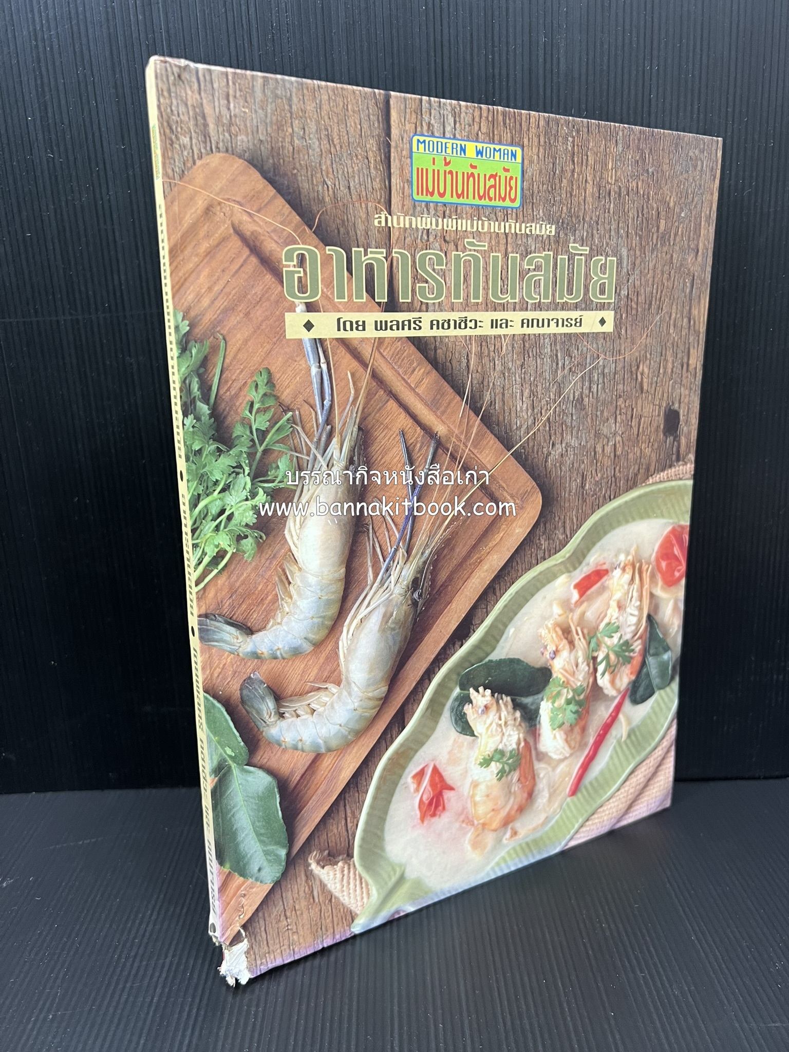 อาหารทันสมัย โดย : พลศรี คชาชีวะ และคณาจารย์สำนักพิมพ์แม่บ้านทันสมัย (มีตำหนิมุม).