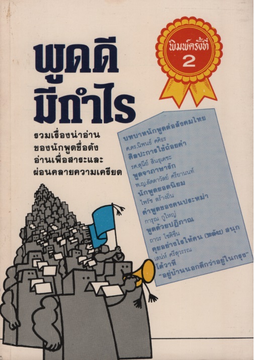 พูดดีมีกำไร เล่ม1