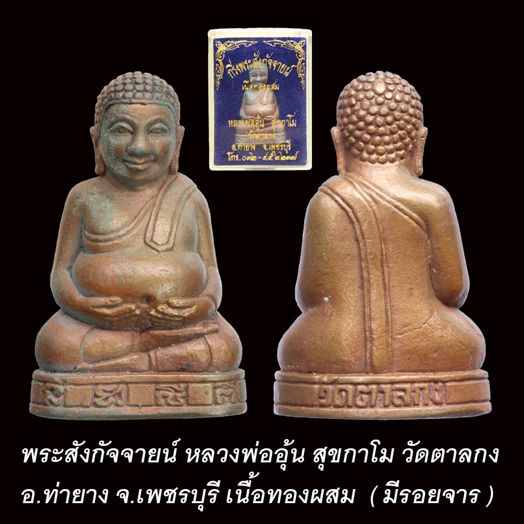 พระสังกัจจายน์ หลวงพ่ออุ้น วัดตาลกง ปี2544 เนื้อทองผสม