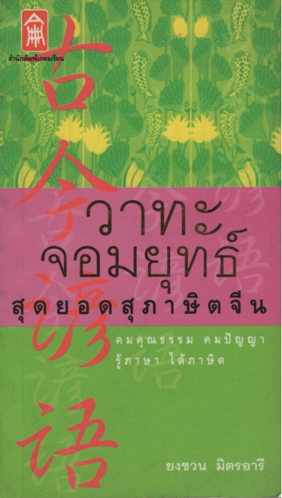 วาทะจอมยุทธ์ สุดยอดสุภาษิตจีน
