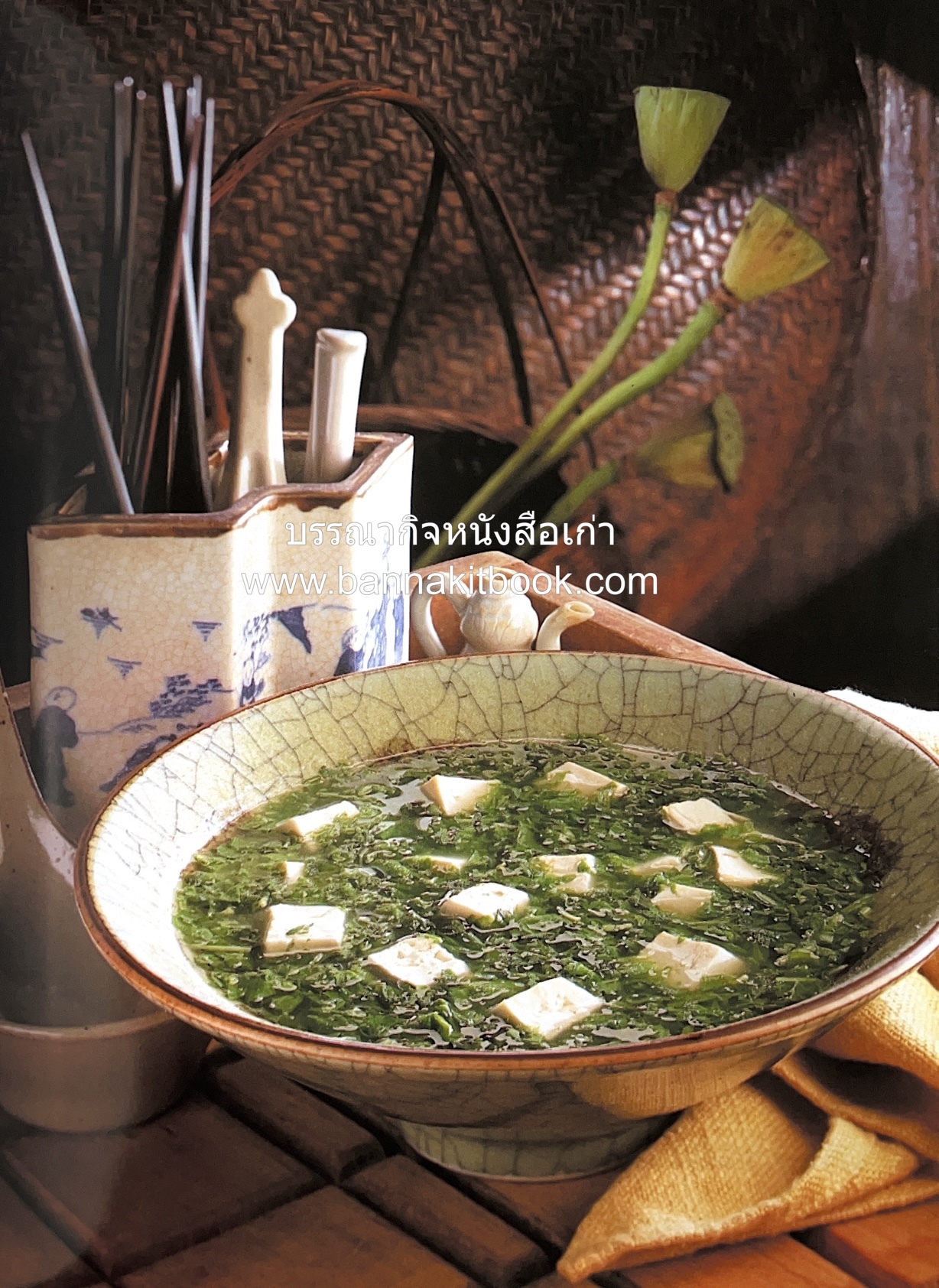 อาหารเครื่องยาจีน : หลักโภชนาการพร้อมสูตรอาหารอายุวัฒนะ โดย : รศ.ดร.ประพิณ มโนมัยวิบูลย์ และคณะ.