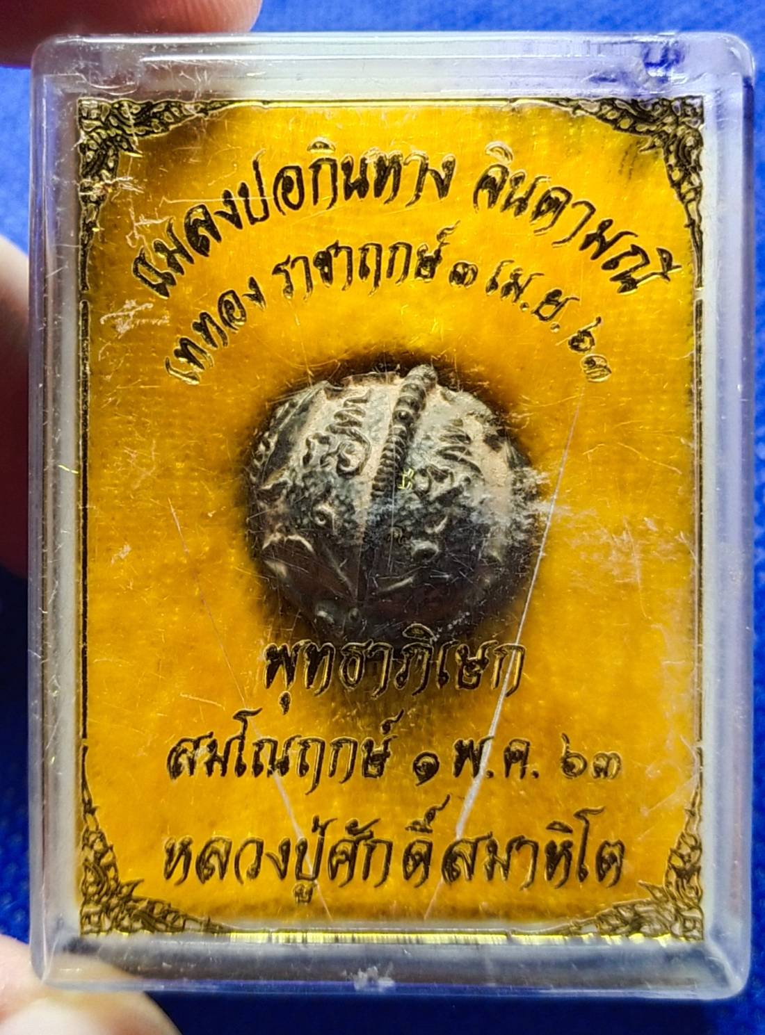 ลูกอมแมงปอกินหาง เนื้อพญาเหล็กไหล ปี 2563 หลวงปู่ศักดิ์ สมาหิโต ผู้สำเร็จวิชานี้แมงปอเรียกทรัพย์