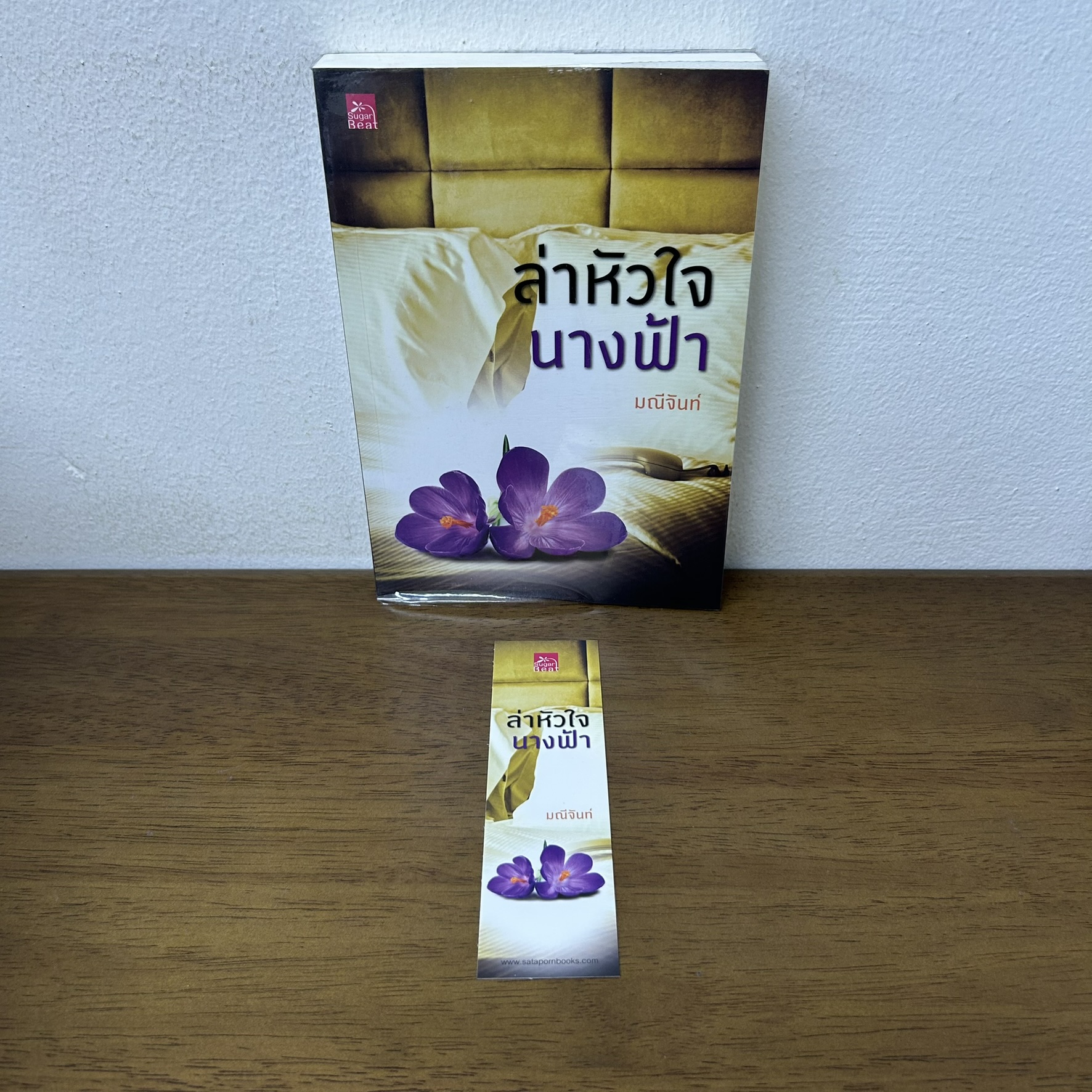 ล่าหัวใจนางฟ้า ... มณีจันท์ (มือสอง) นิยาย โรแมนติก ชูการ์บีท สถาพร