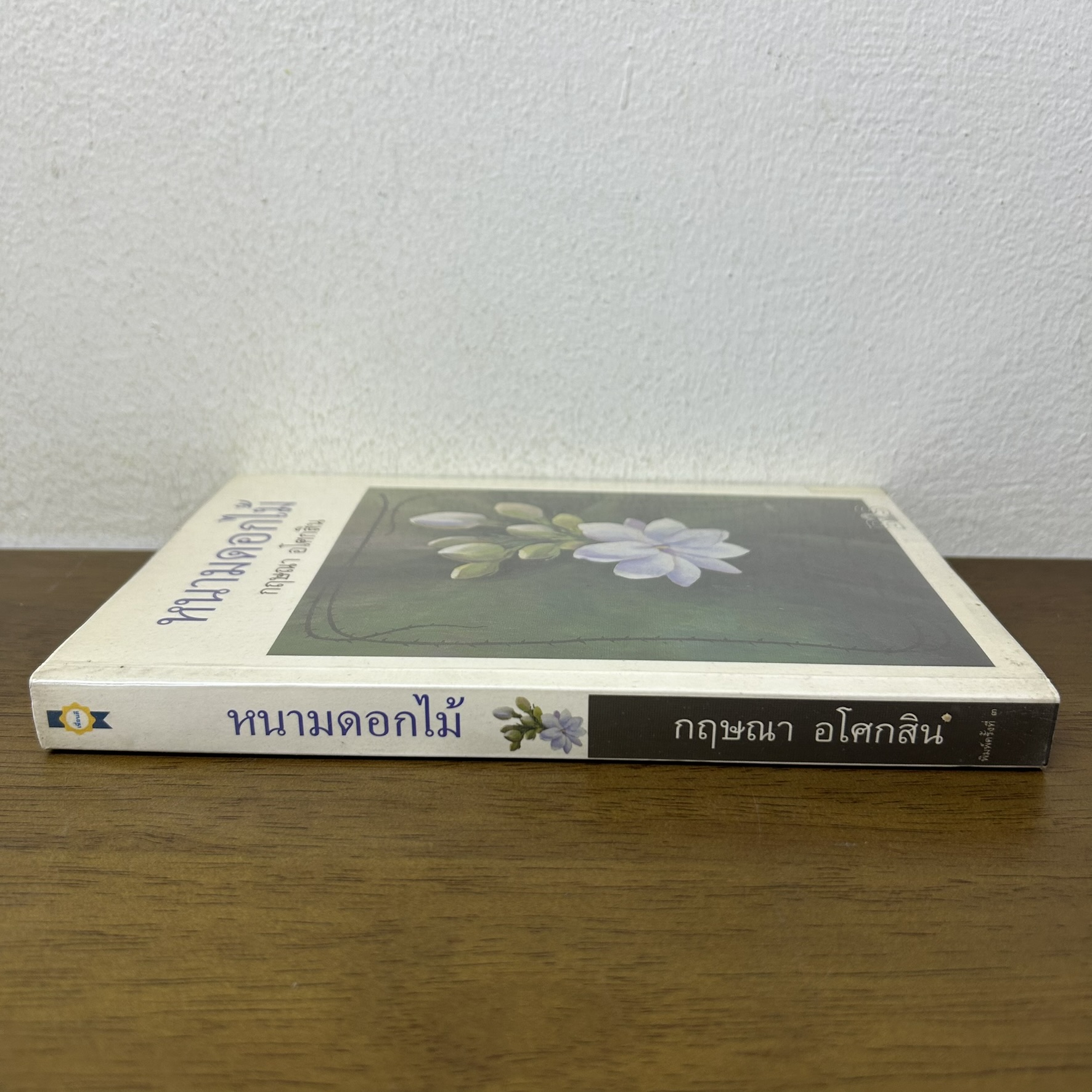 หนามดอกไม้ ... กฤษณา อโศกสิน (มือสอง) นิยาย โรแมนติก เพื่อนดี