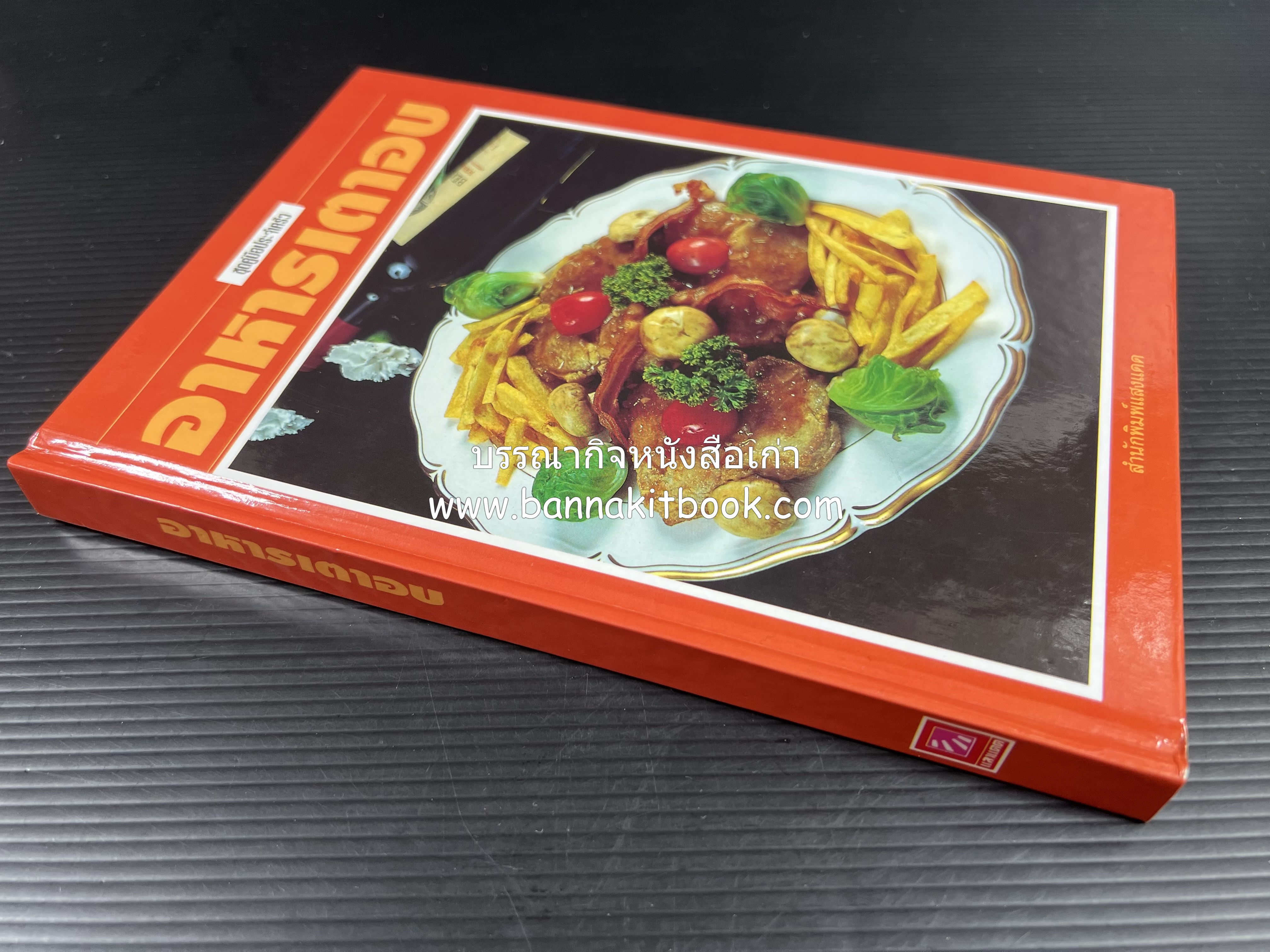 อาหารเตาอบ โดย : อาจารย์ศรีสมร คงพันธุ์ และอัจฉรา ชินาลัย.