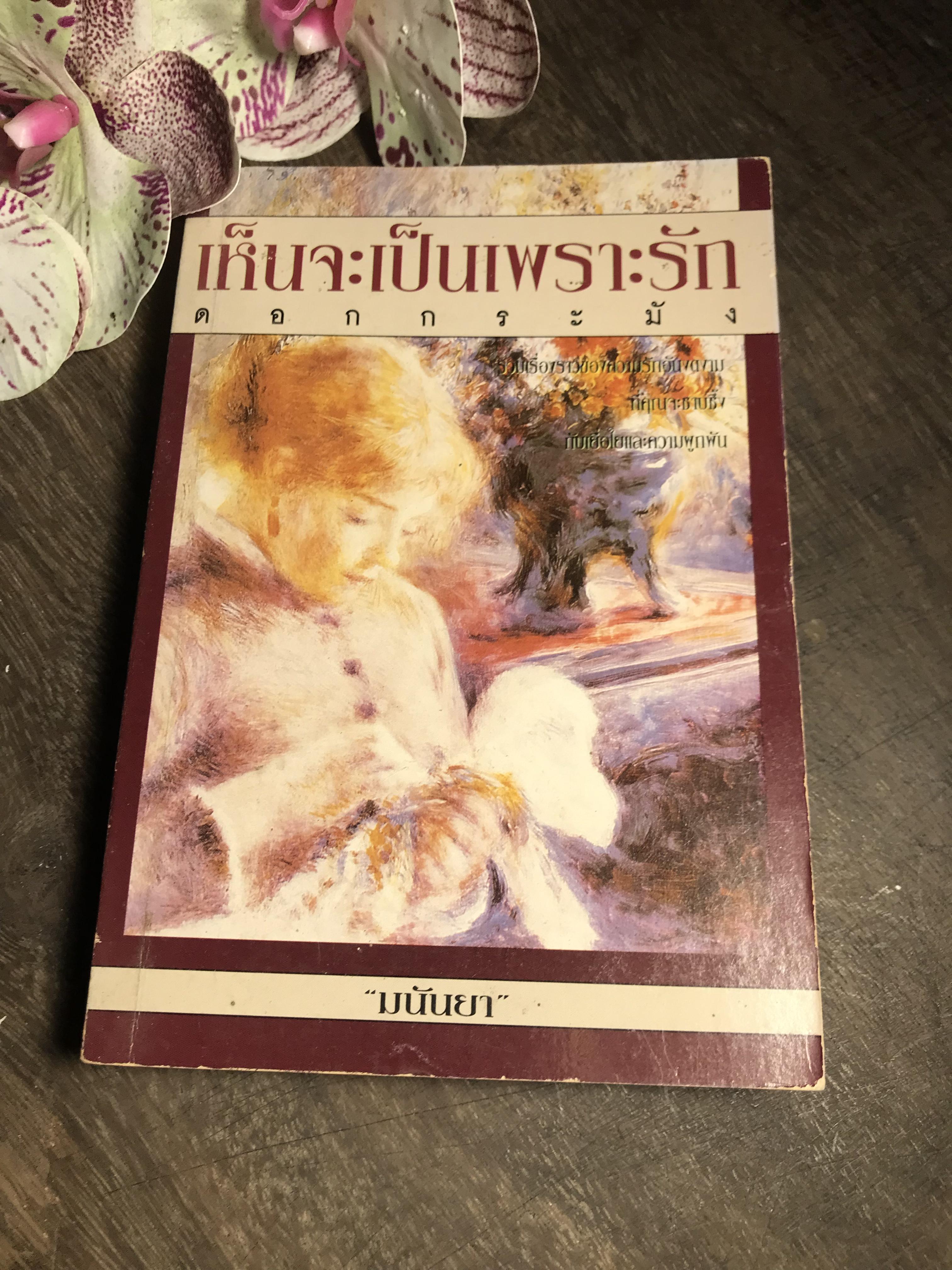เห็นจะเป็นเพราะรัก ผู้เขียน มนันยา สำนักพิมพิมพ์ดาวฤกษ์