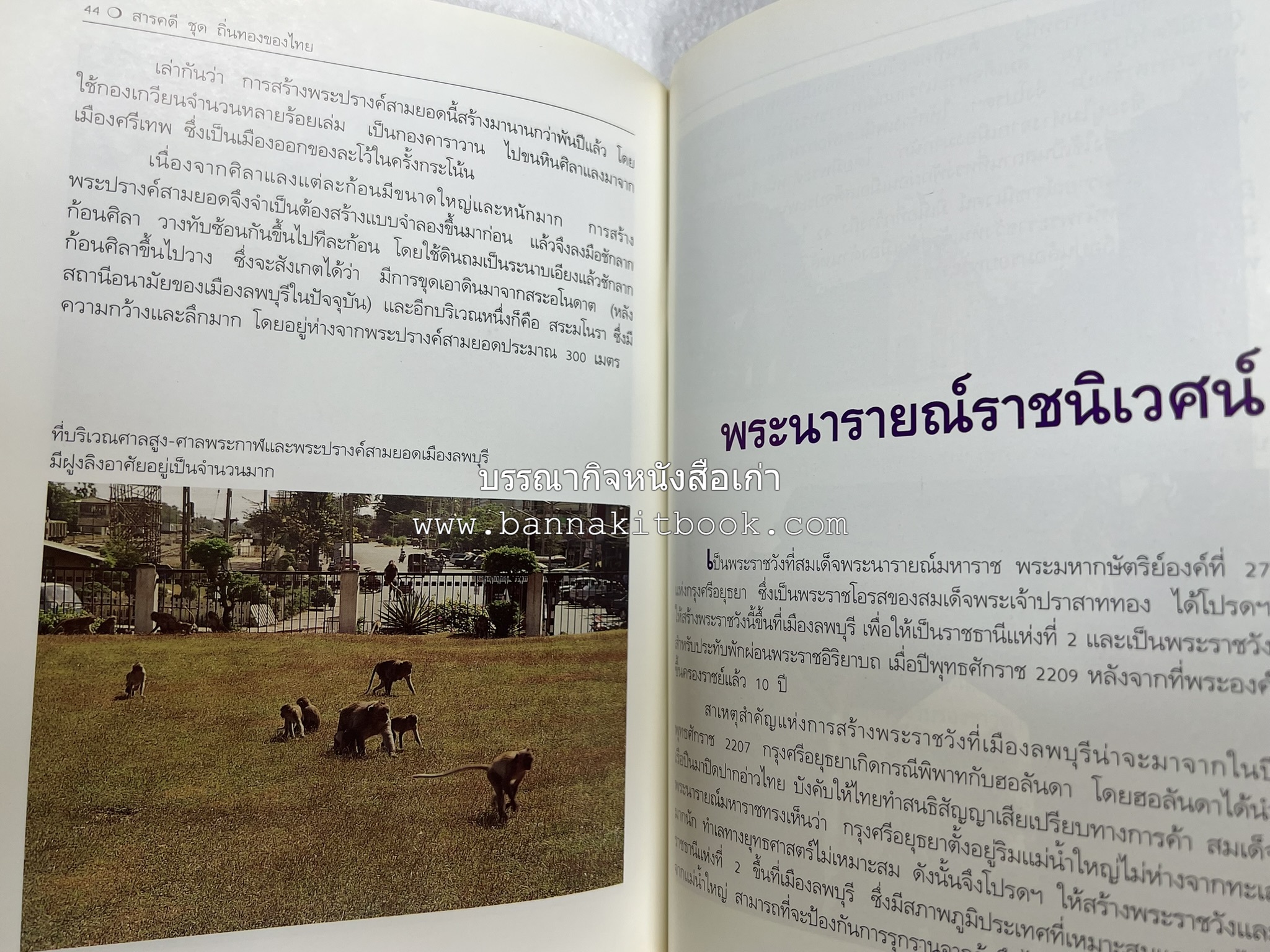 ลพบุรี สารคดีชุดถิ่นทองของไทย โดย : สมัย สุทธิธรรม.