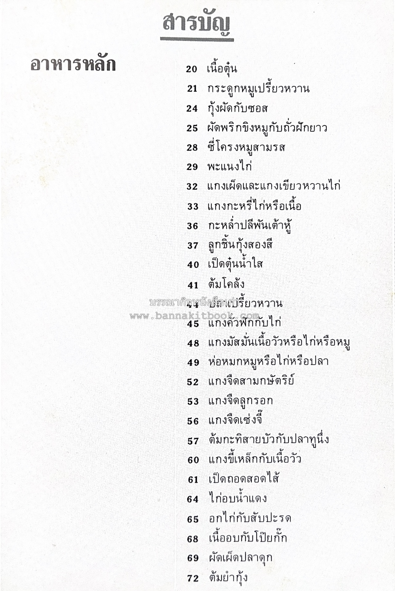 อาหารหลายรส โดย : อาจารย์ศรีสมร คงพันธุ์ (ตำรับอาหารไทย).