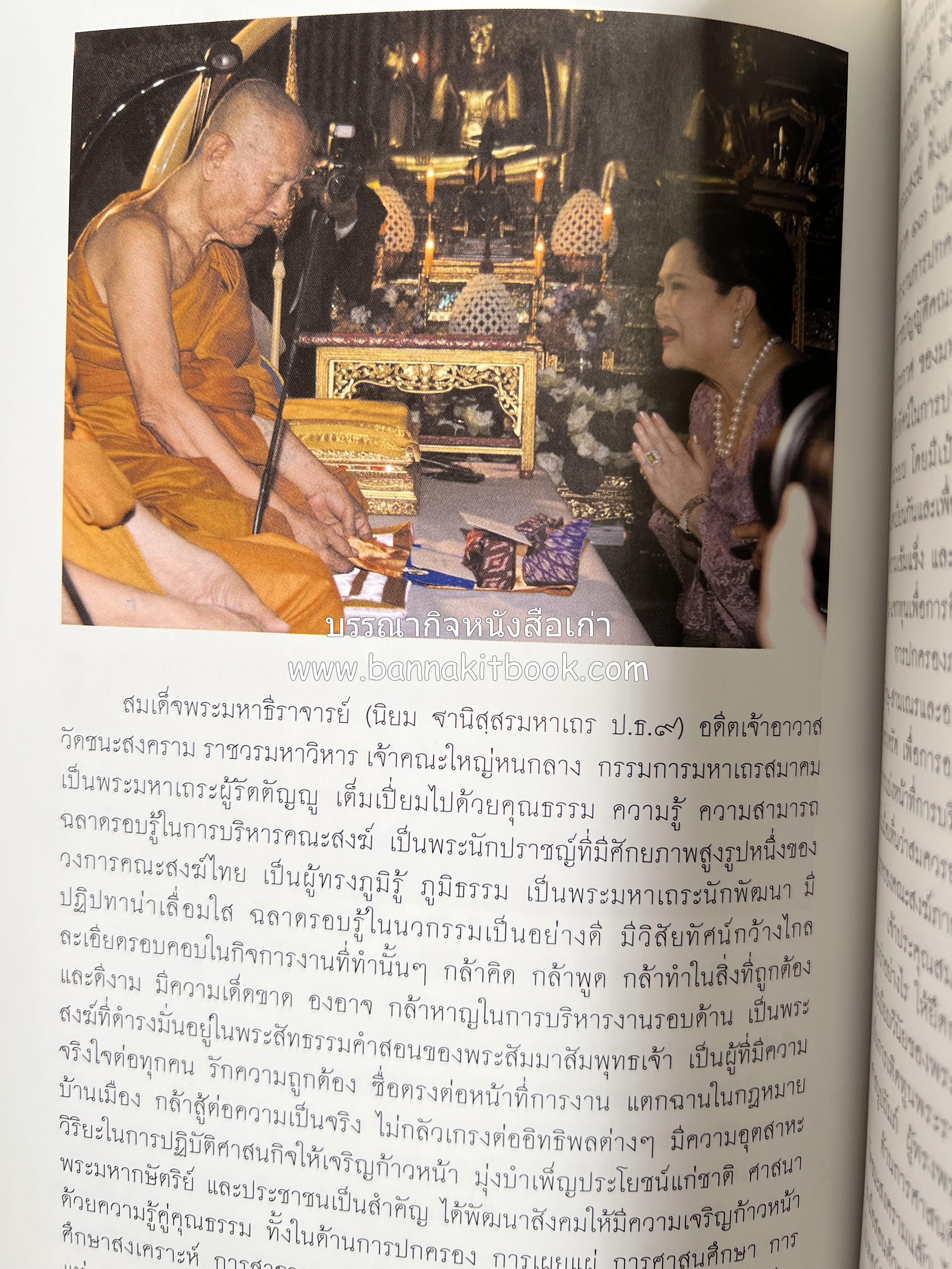 ประวัติวัดชนะสงคราม หนังสืออนุสรณ์สมเด็จพระมหาธีราจารย์ (นิยม ธานิสสรมหาเถร) อดีตเจ้าอาวาสวัดชนะสงคราม.