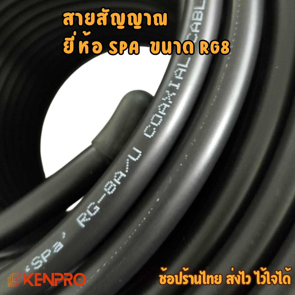 สายสัญญาณ SPA RG-8A/U พร้อม PL หัว-ท้าย | Coaxial Cable 50 Ohm คุณภาพสูง (ความยาว 5m. / 10m. / 15m. / 20m. / 30m. / 40m. / 50m.)
