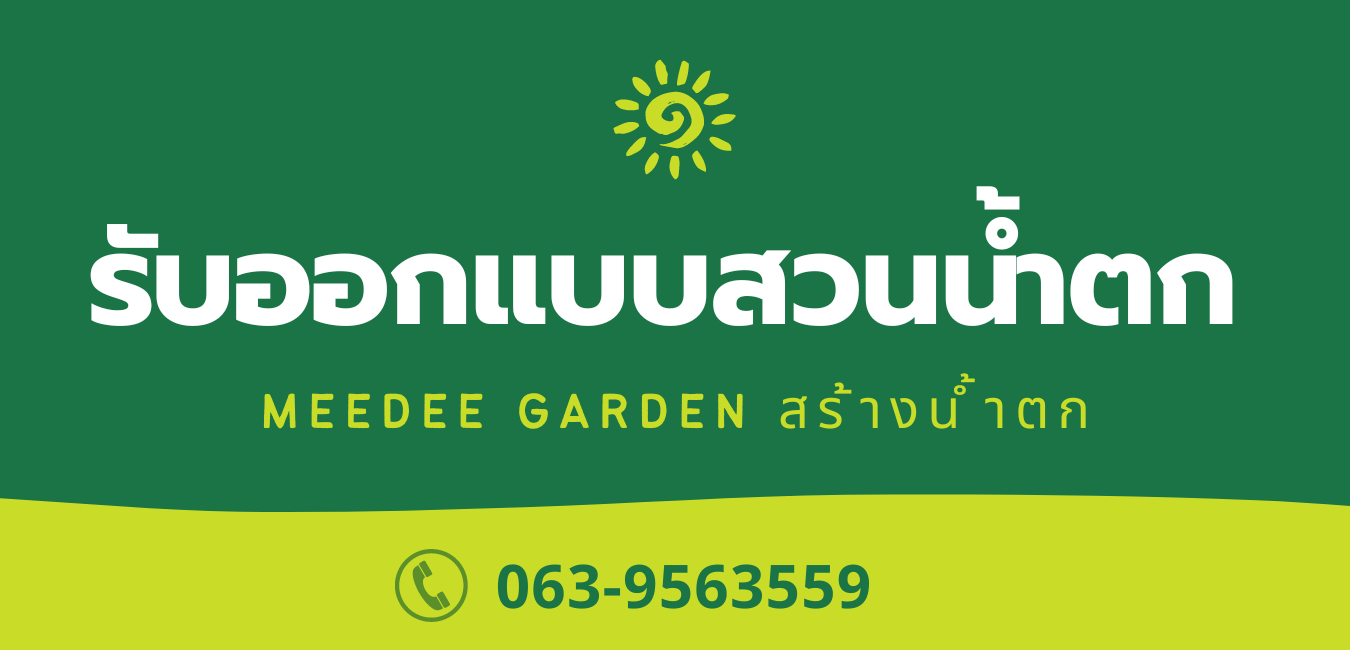รับออกแบบสวนน้ำตก