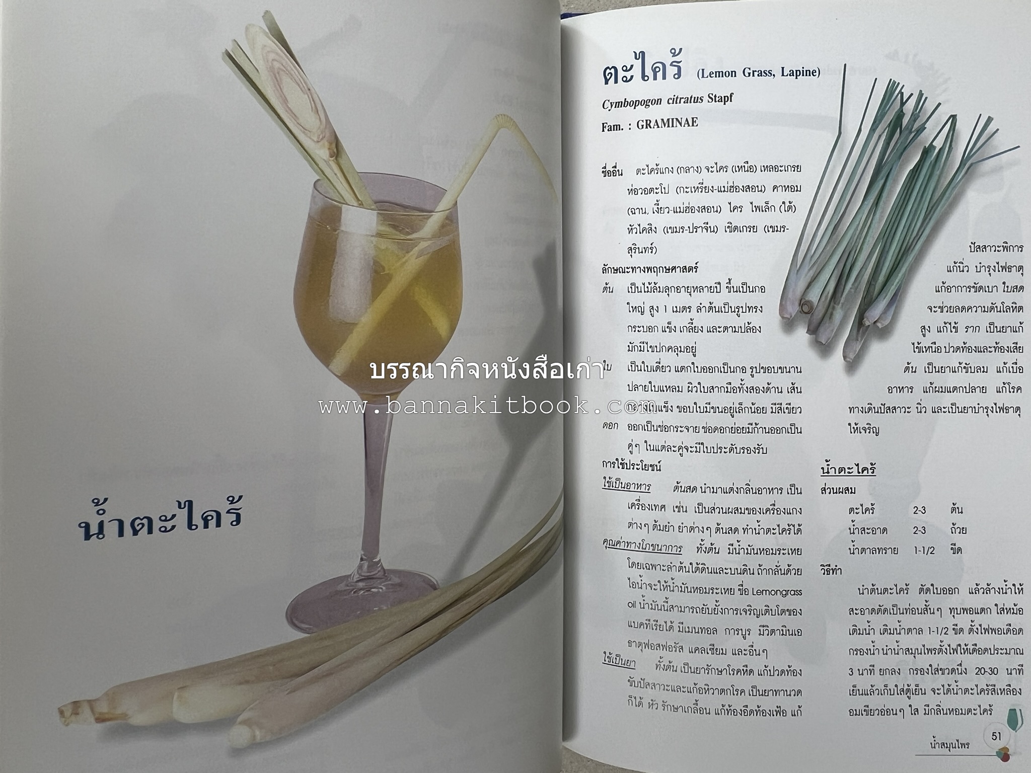 น้ำสมุนไพร 108 สูตร-วิธีทำจากผักพื้นบ้านและผลไม้ไทย โดย สถาบันการแพทย์แผนไทย.