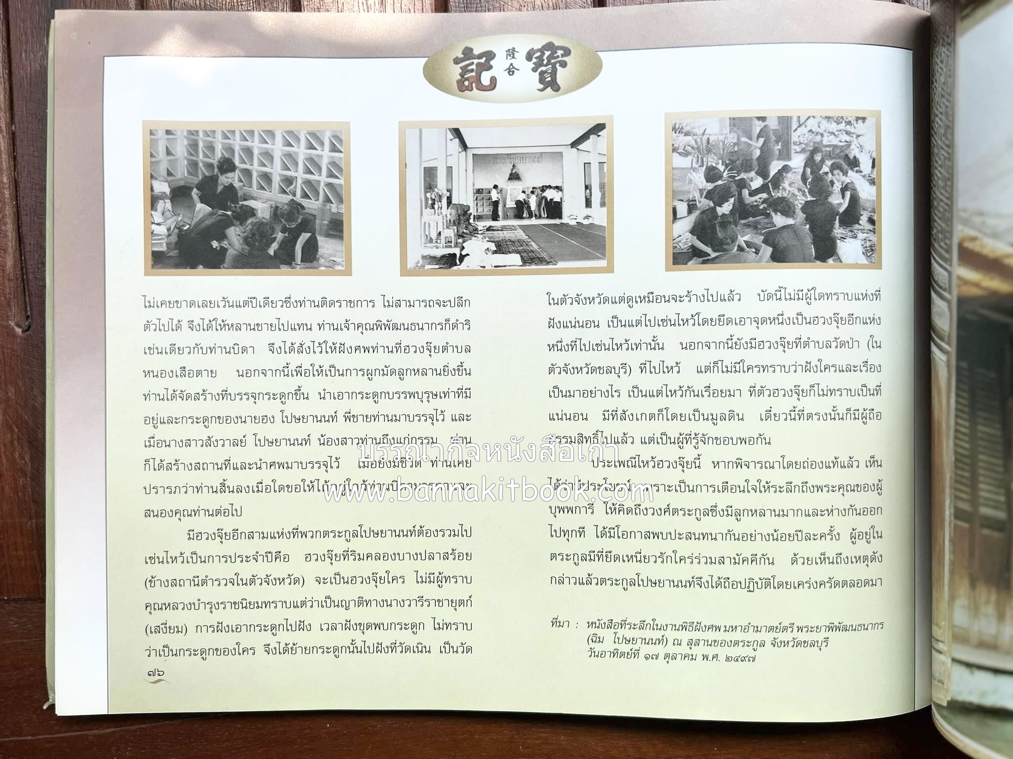 สุสานต้นตระกูลโปษยานนท์-บ้านโปษ์กี่ หนังสืออนุสรณ์ ศาสตราจารย์พิพัฒน์ โปษยานนท์ อดีตอธิบดีกรมสรรพากร และกรมสรรพสามิต.