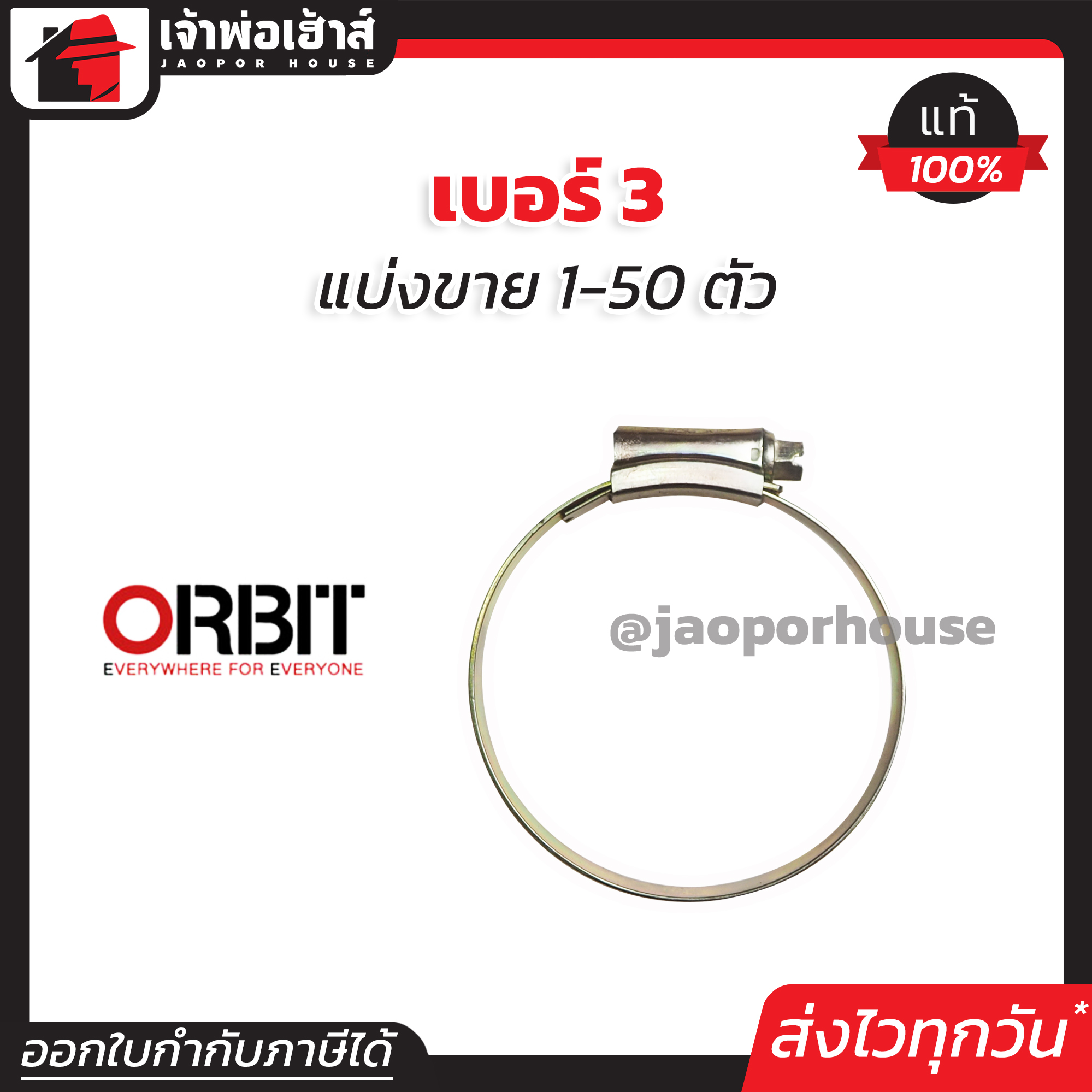 เข็มขัดรัดสายยาง orbit เบอร์ 3 แพ็ค 1-50 ชิ้น (55-70 mm) เข็มขัดรัดสายแก็ส กิ๊บรัดท่อ ออบิท E15-06