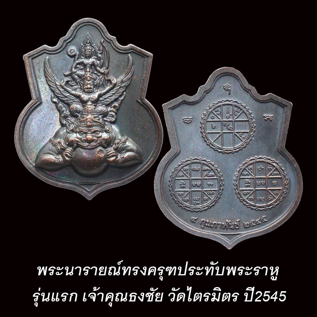 เหรียญนารายณ์ทรงครุฑ รุ่นแรก เจ้าคุณธงชัย วัดไตรมิตร ปี2545