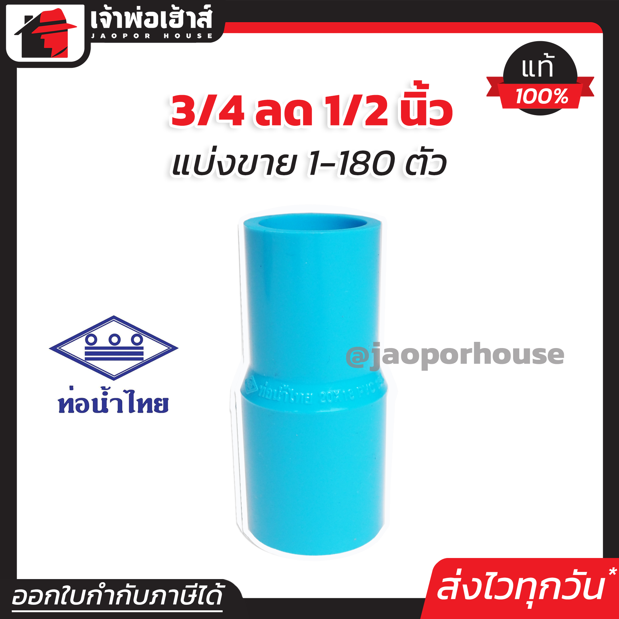 ท่อน้ำไทย ข้อลด PVC ข้อต่อตรงลด 3/4” ลด 1/2” นิ้ว (6 หุน ลด 4 หุน) แพ็ค 1-180 ชิ้น ข้อต่อ PVC ต่อตรงพีวีซี K33-01