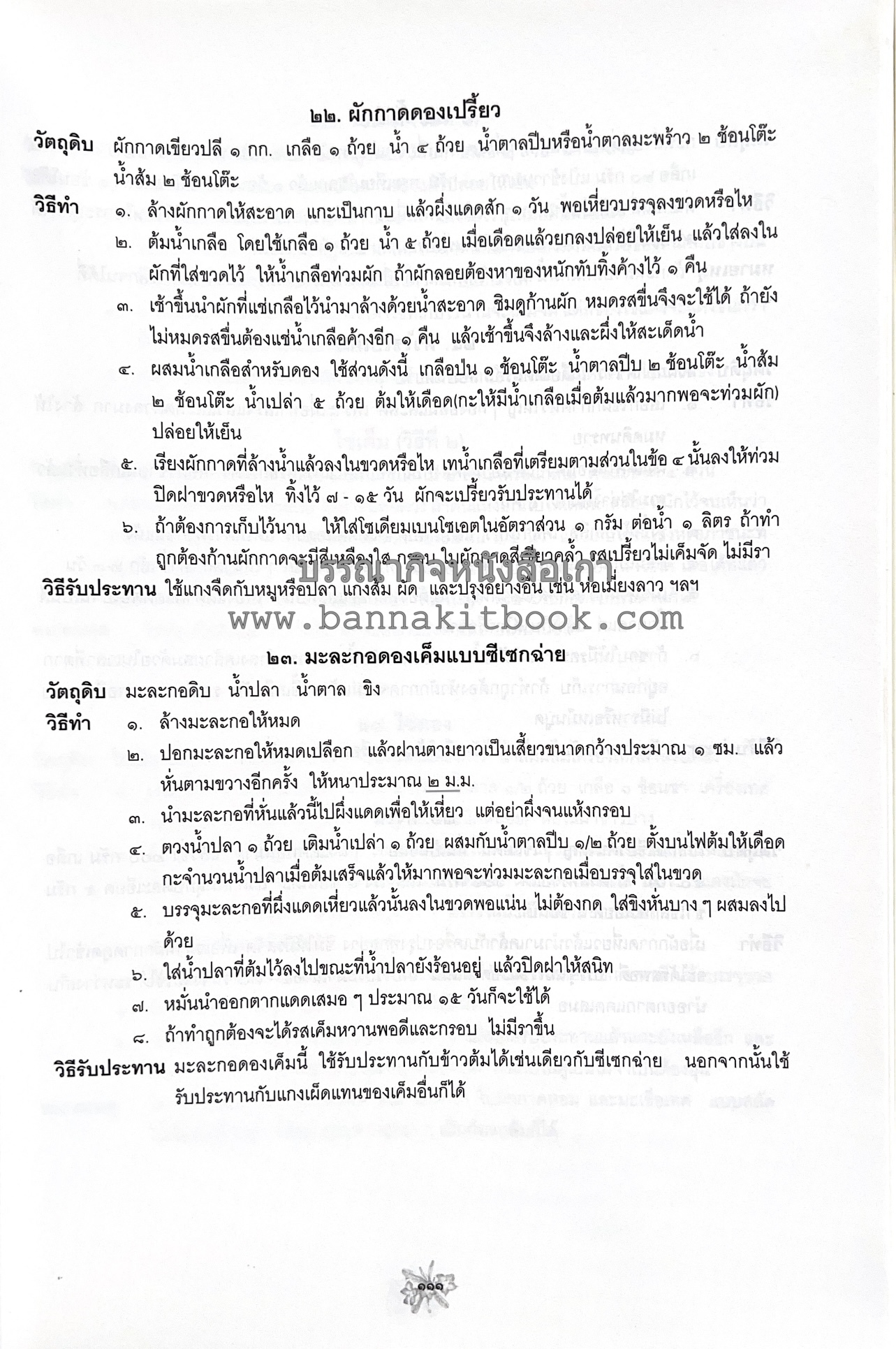 ตำราถนอมอาหาร (หลักการถนอมอาหารในบ้าน) โดย : ศาสตราจารย์ คุณชวนชม จันทระเปารยะ (ปรมาจารย์ตำรับถนอมอาหาร).