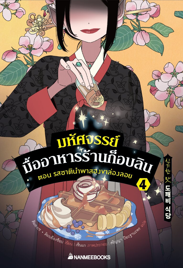 (หนังสือใหม่) มหัศจรรย์มื้ออาหารร้านก็อบลิน เล่ม 4 ตอน รสชาตินำพาสองขาล่องลอย