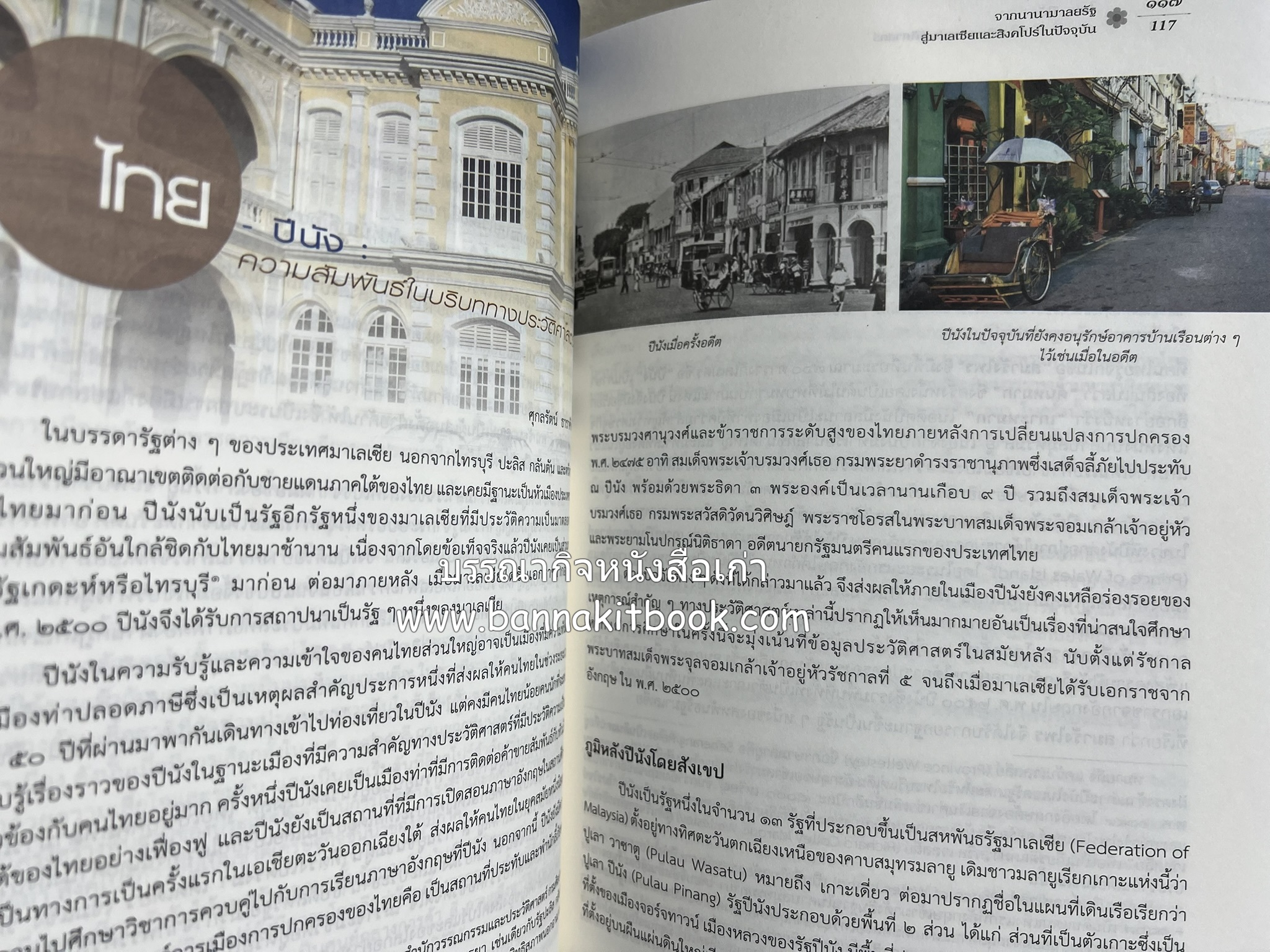 จากนานามาลยรัฐ สู่มาเลเซียและสิงคโปร์ในปัจจุบัน โดย : สำนักวรรณกรรมและประวัติศาสตร์ กรมศิลปากร.