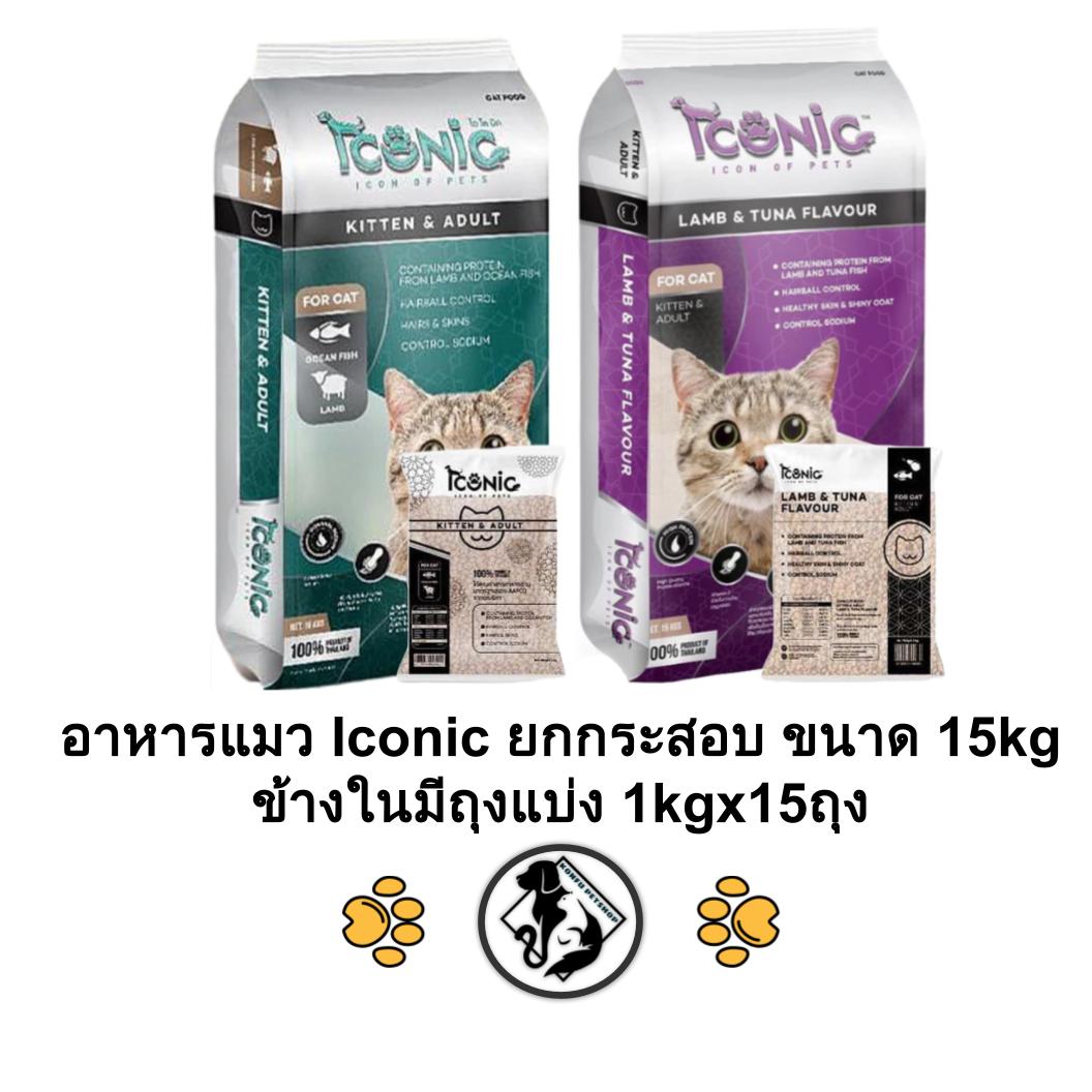 [** ยกกระสอบ 15kg มีถุงแบ่งข้างใน 1kg x 15ถุง**] Iconic อาหารเม็ดแมว ไอโคนิค สำหรับลูกแมวและแมวโต ยกกระสอบ ขนาด 15kg