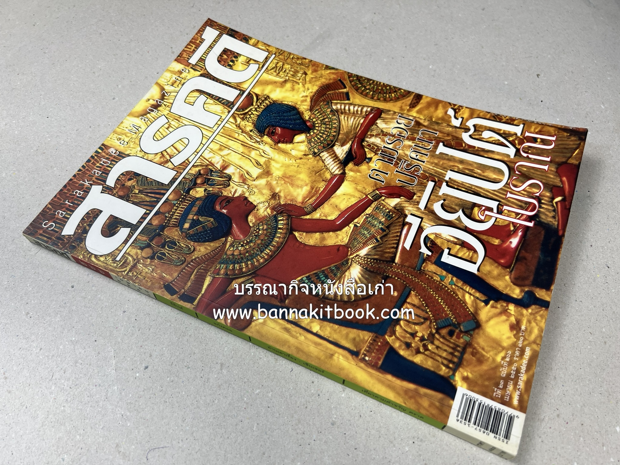 ตามรอยปริศนาอียิปต์โบราณ นิตยสารสารคดี ปีที่ 23 ฉบับที่่ 266 (เมษายน 2550).