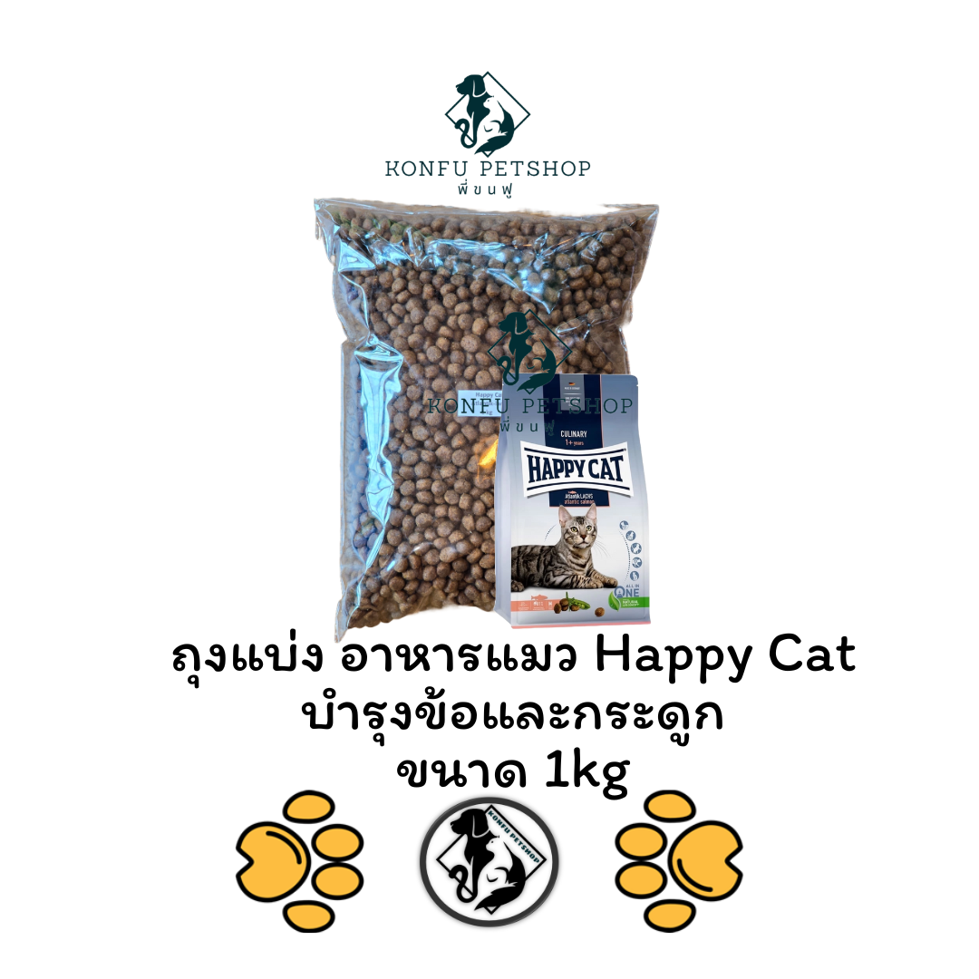 ถุงแบ่งขนาด 1kg อาหารแมวแบบเม็ด Happy Cat - Atlantik-Lachs บำรุงข้อและกระดูก