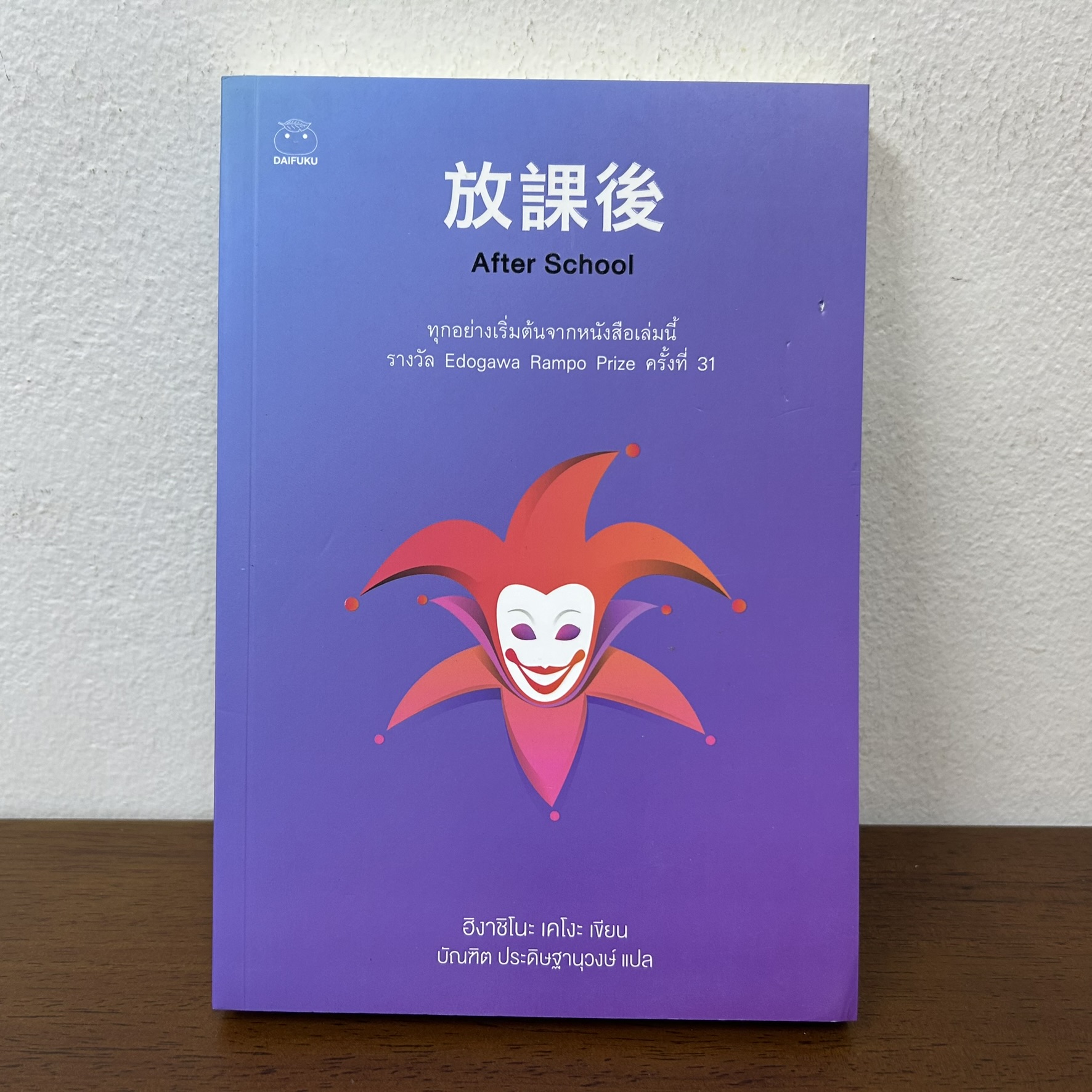 After School ... ฮิงาชิโนะ เคโงะ Keigo Higashino (มือสอง) นิยายแปล วรรณกรรมแปล