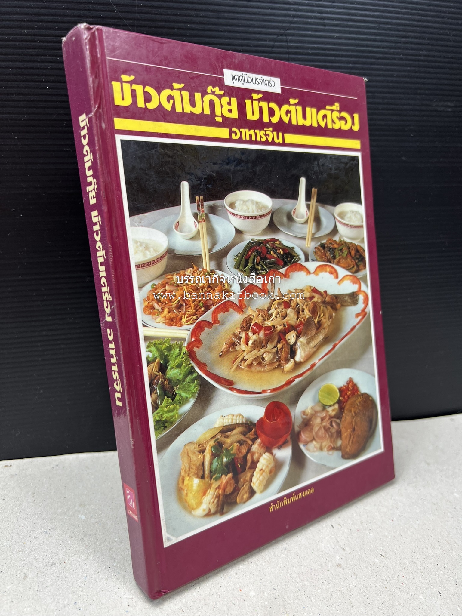 ข้าวต้มกุ๊ย ข้าวต้มเครื่อง อาหารจีน สารพัดเมนูอาหารจีน โดย : อาจารย์ศรีสมร คงพันธุ์.