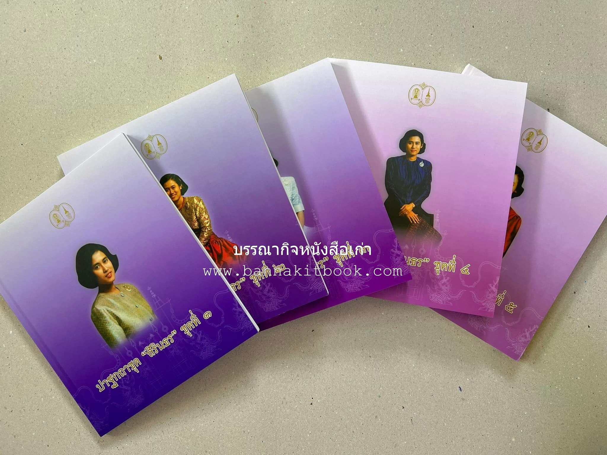 รวมปาฐกถาชุด “สิรินธร” 5 เล่มชุด (25 หัวข้อเรื่อง) โดย : จุฬาลงกรณ์มหาวิทยาลัย.