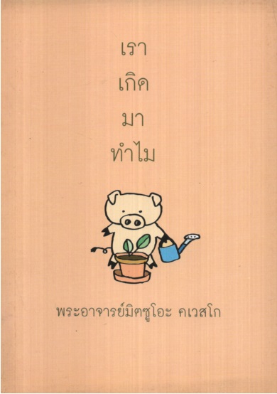 เราเกิดมาทำไม