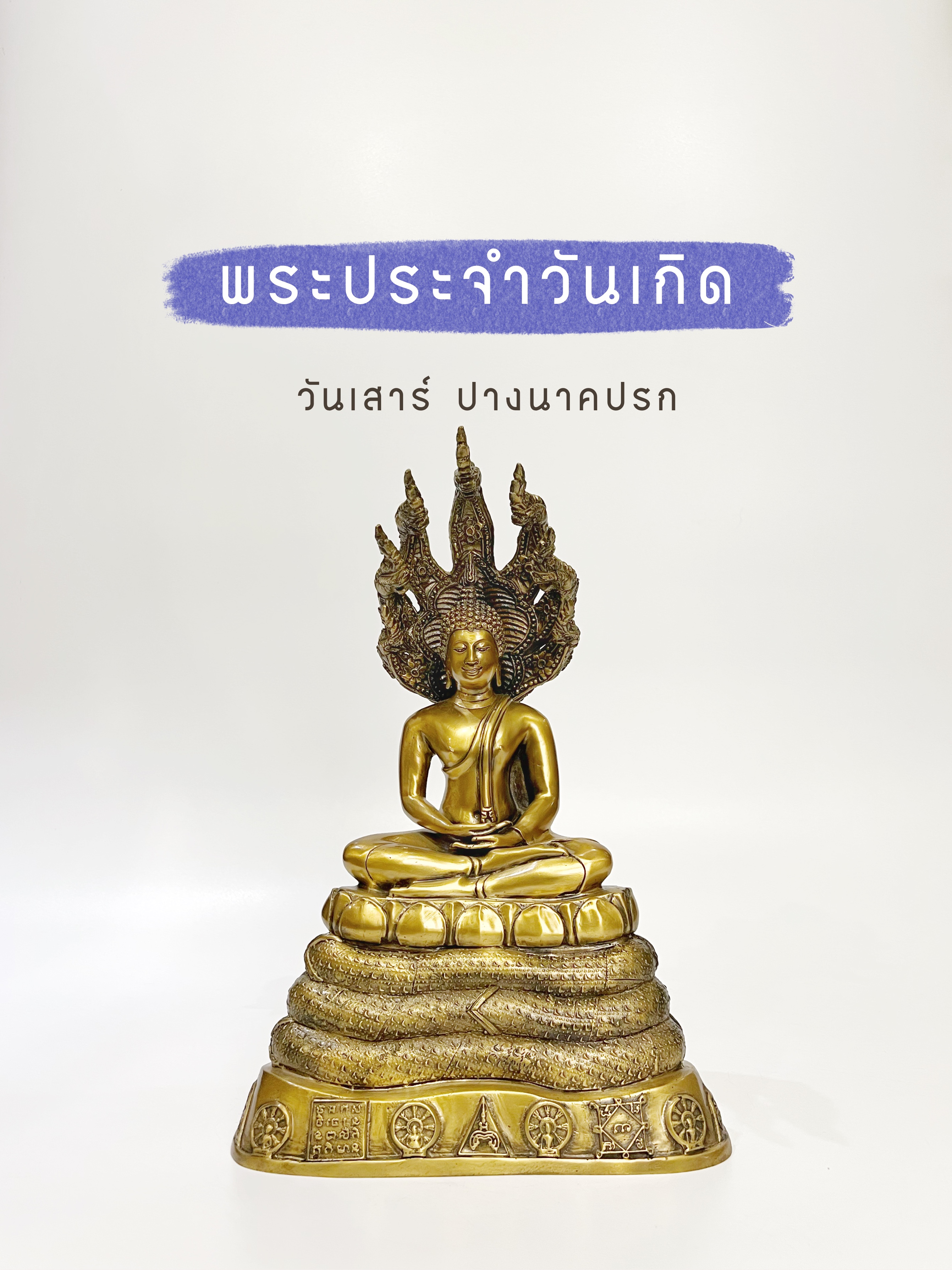 พระพุทธรูป ปางนาคปรก หน้าตัก 5 นิ้ว (วันเสาร์)