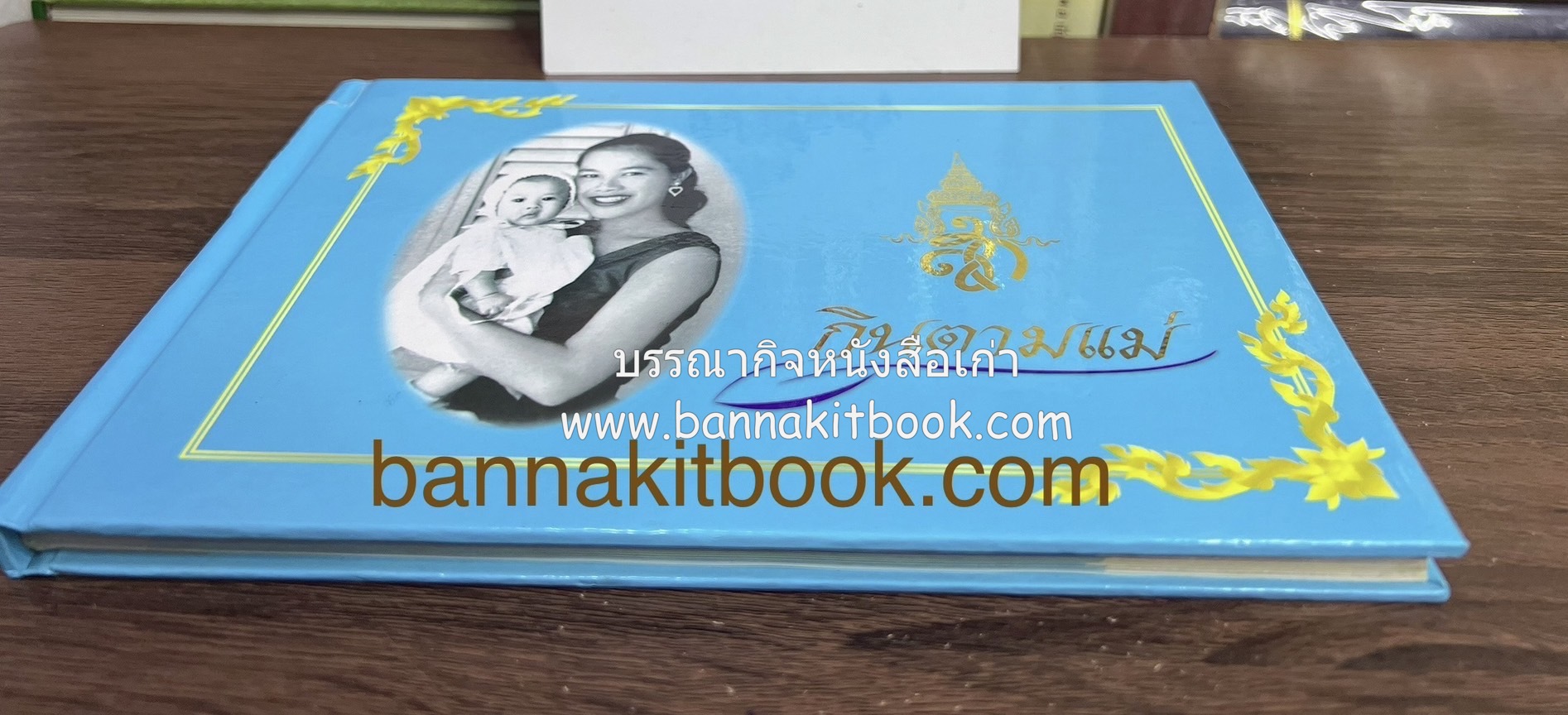 กินตามแม่ ตำรับอาหารเทิดพระเกียรติ โดย : กระทรวงสาธารณสุข.