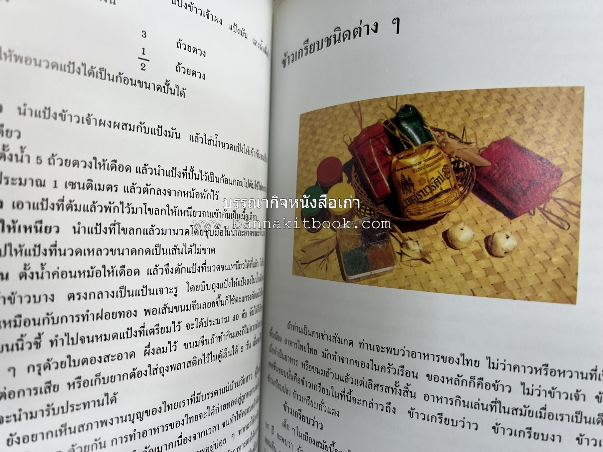 ตำราแปรรูปอาหารธรรมชาติ โดย : อาจารย์อรุณรักษ์ พ่วงผล.