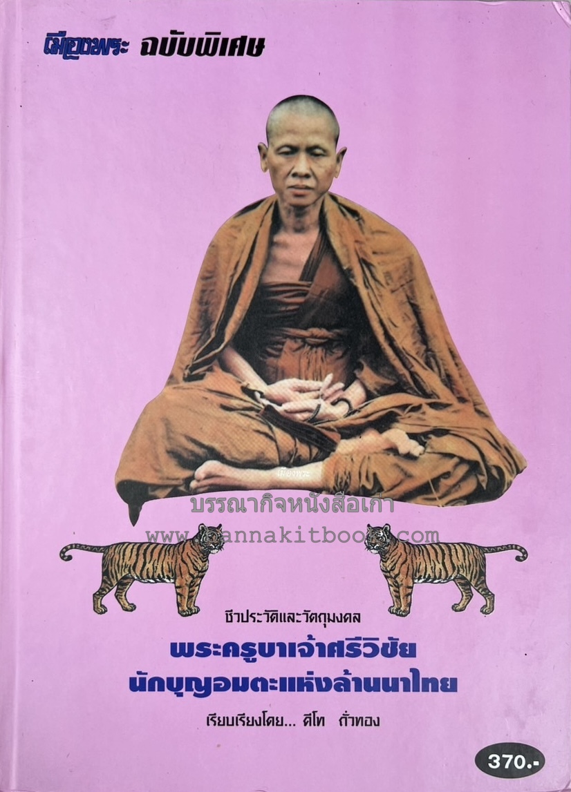 พระครูบาศรีวิชัย : นักบุญอมตะแห่งล้านนาไทย (ชีวประวัติและวัตถุมงคล) โดย : นิตยสารเมืองพระ ฉบับพิเศษ.