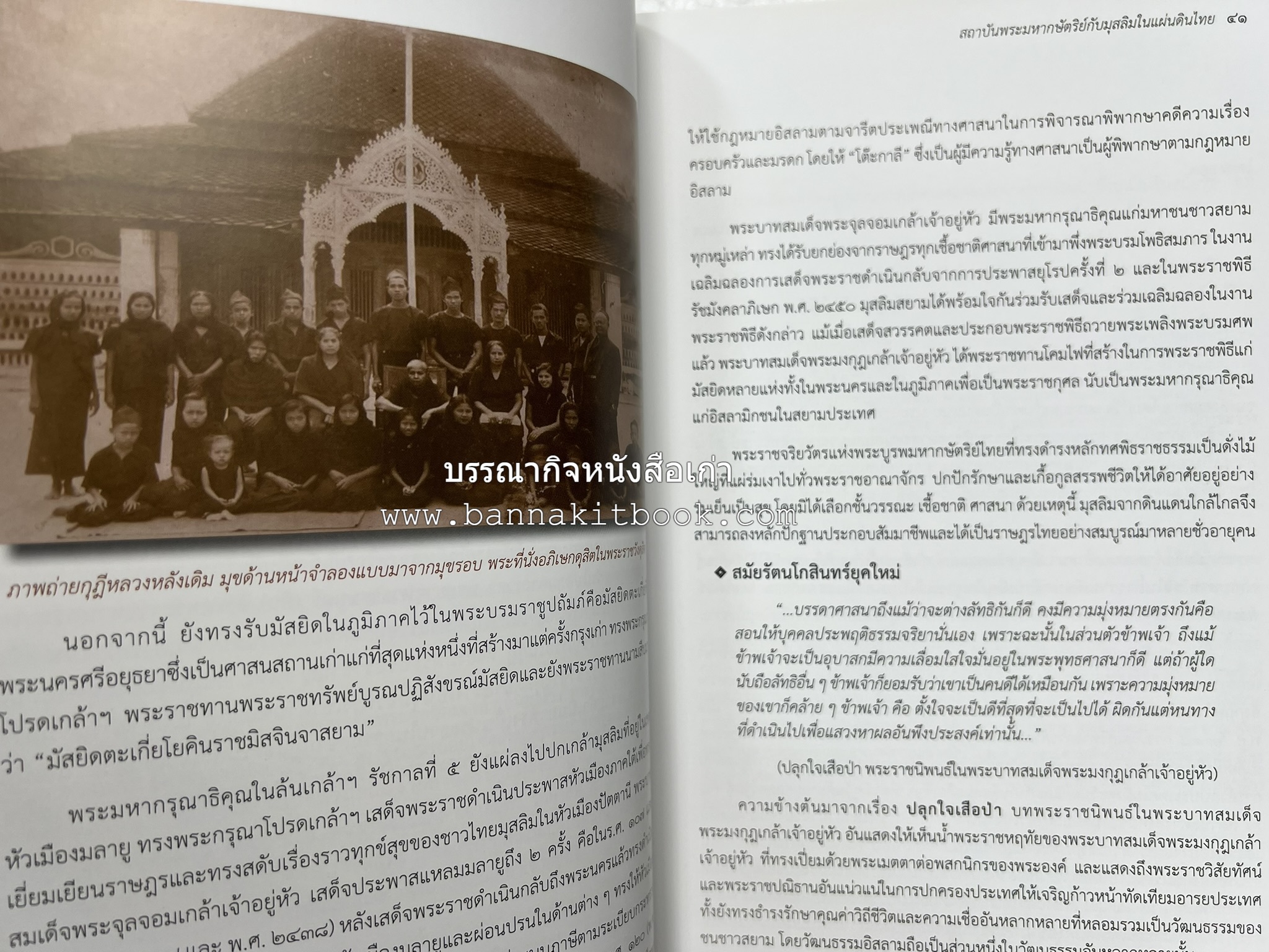 สถาบันพระมหากษัตริย์กับมุสลิมในแผ่นดินไทย โดย : ศาสตราจารย์ ดร.สุเนตร ชุตินธรานนท์.