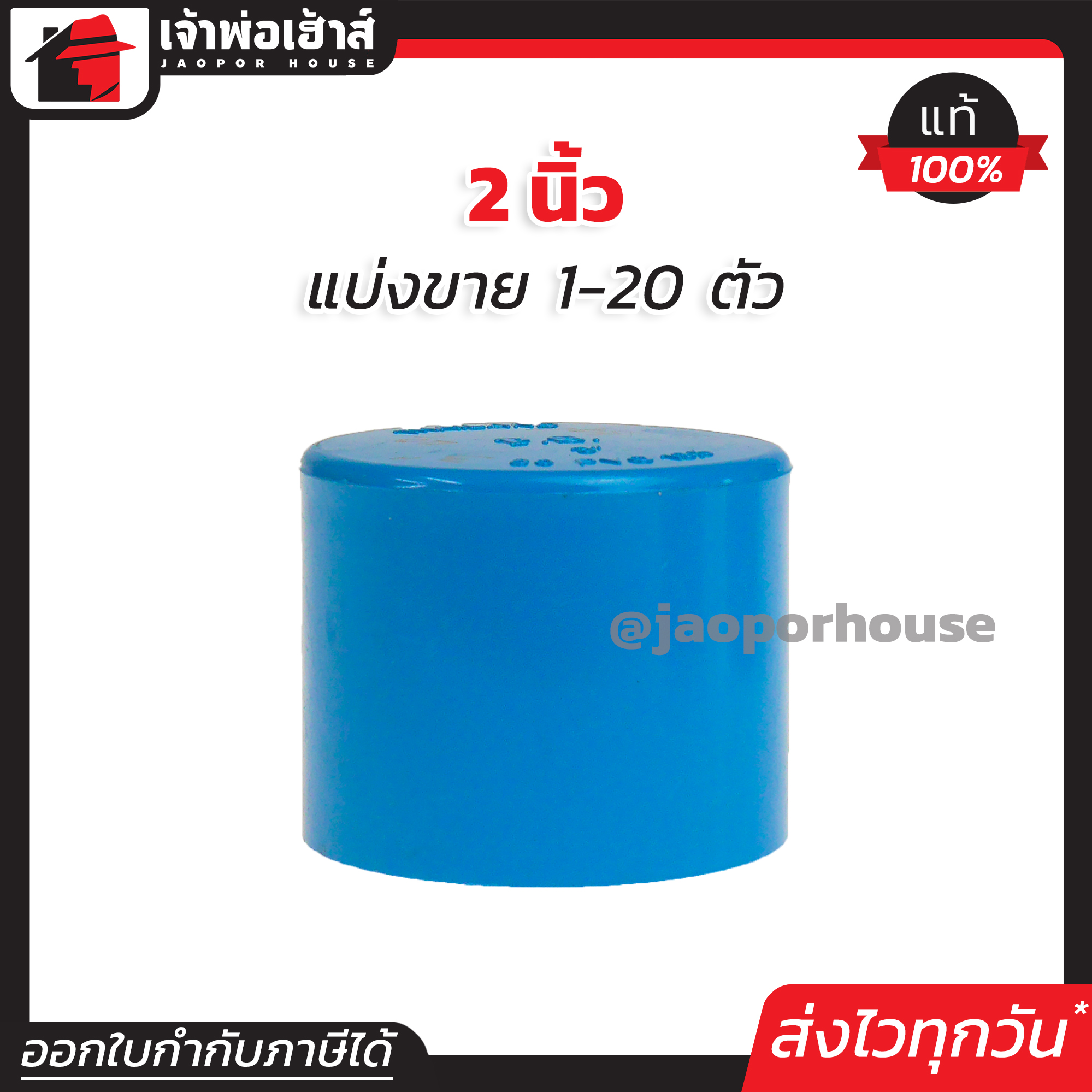 ฝาครอบ PVC ขนาด 2 นิ้ว แพ็ค 1-20 ชิ้น สีฟ้า ได้มาตรฐาน ตัวอุดท่อ ฝาปิดท่อพีวีซี ข้อต่อพีวีซี K21-03