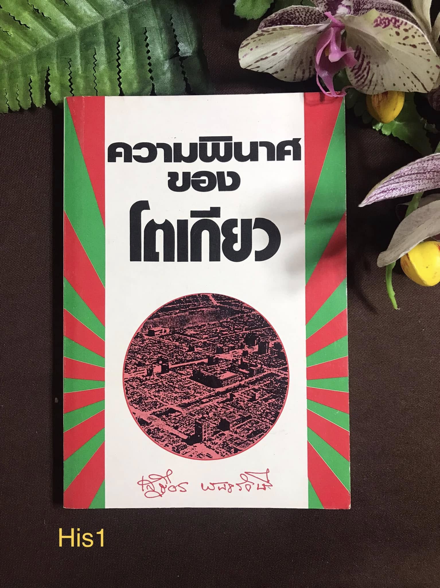 ความพินาศของโตเกียว ผู้เขียน เสฐียร พันธรังษี สำนักพิมพ์ แพร่พิทยา