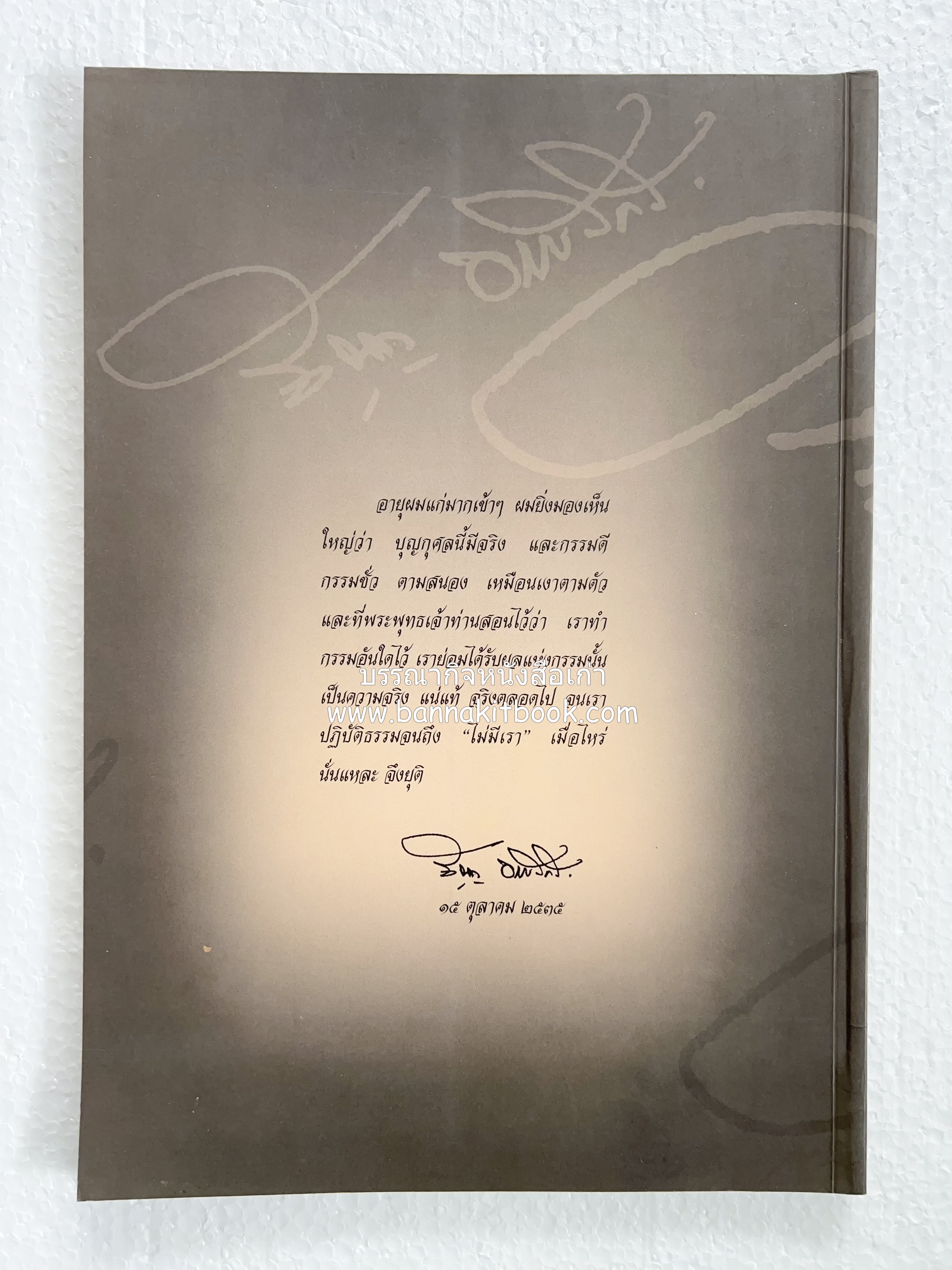 อุดมการณ์และแนวคิดที่เกี่ยวข้องกับศาลยุติธรรม หนังสืออนุสรณ์สัญญา ธรรมศักดิ์ อดีตนายกรัฐมนตรี และอดีตประธานองคมนตรี.