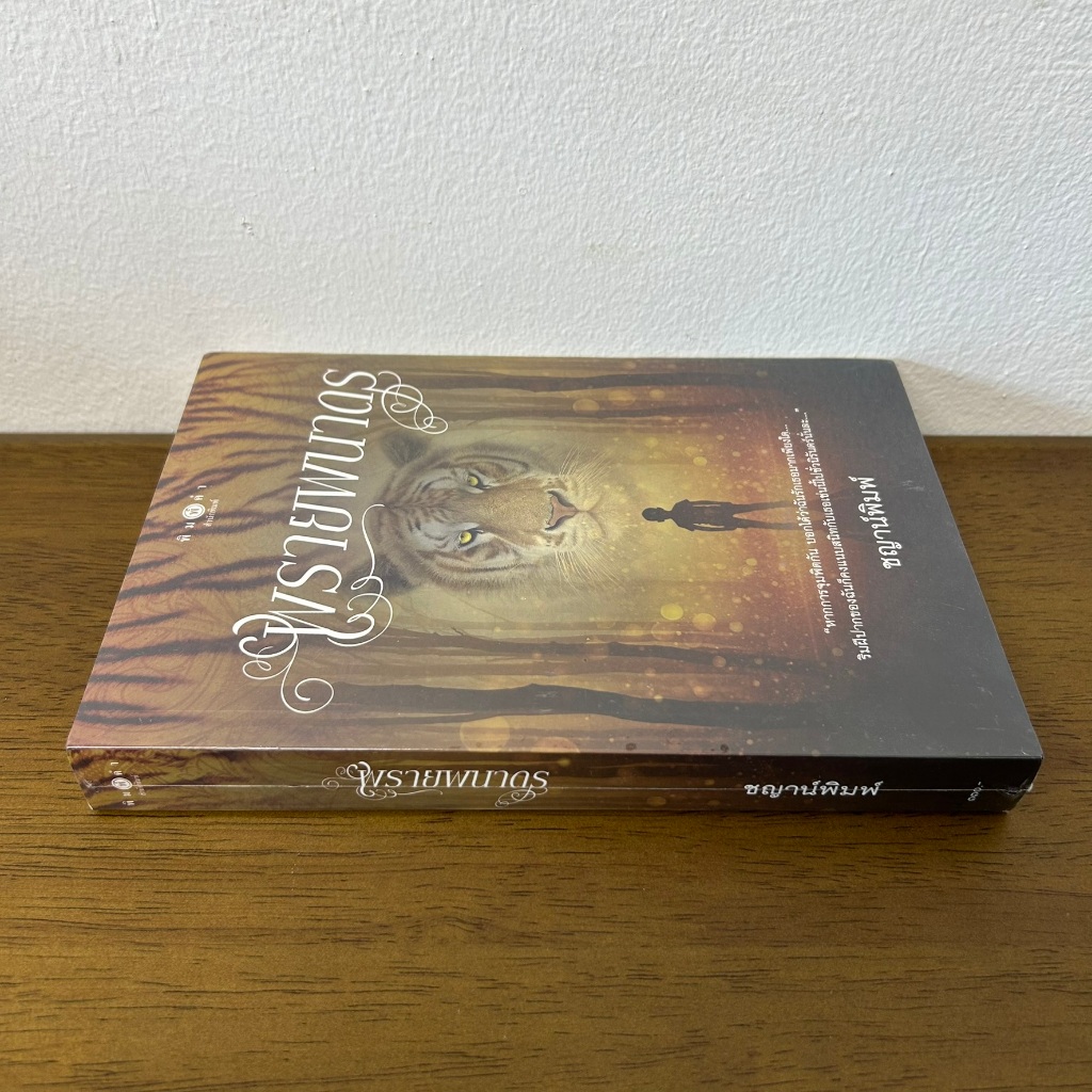 พรายพนาดร ... ชญาน์พิมพ์ (มือหนึ่งซีล) นิยาย โรแมนติก