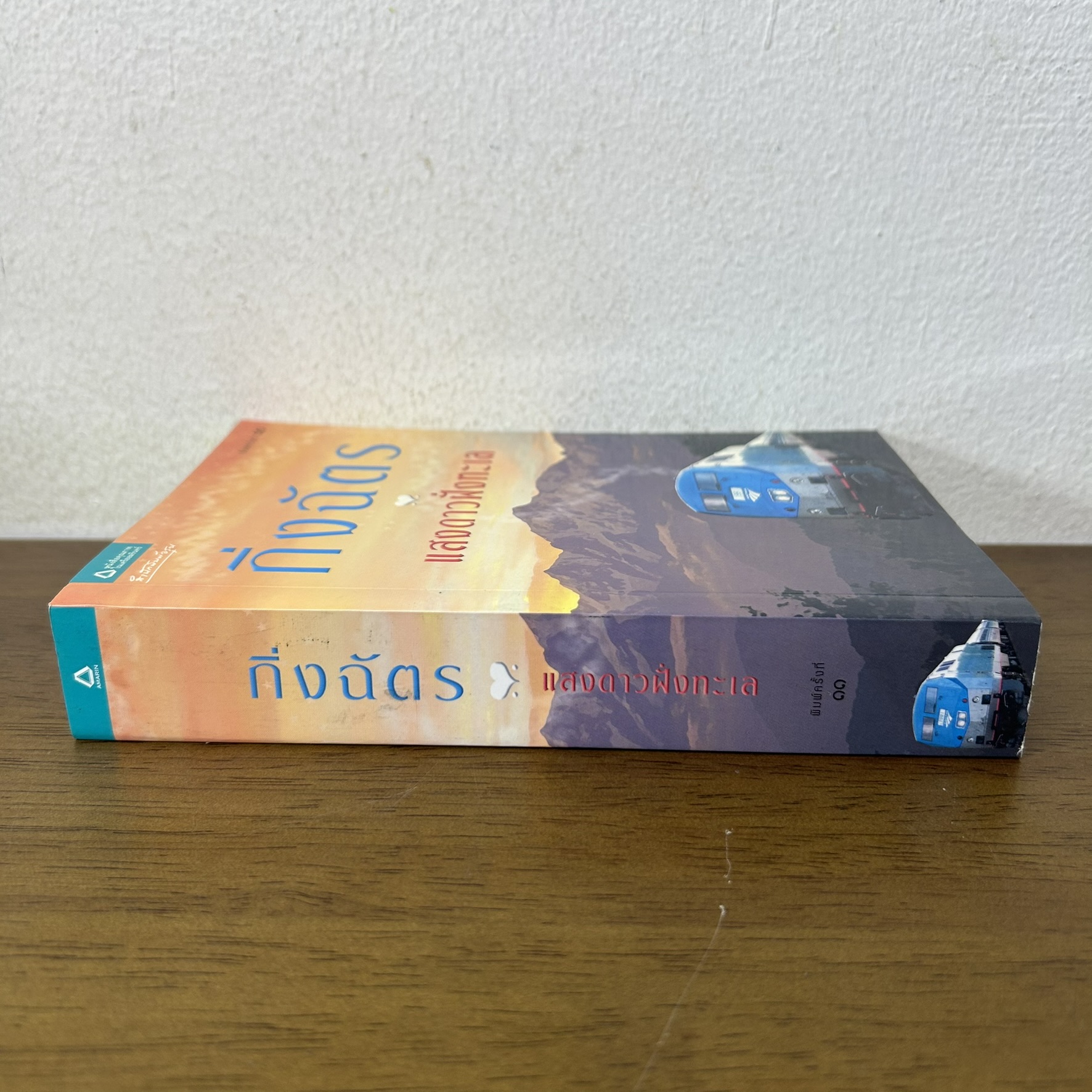 แสงดาวฝั่งทะเล ... กิ่งฉัตร (มือสอง) นิยาย โรแมนติก อรุณ