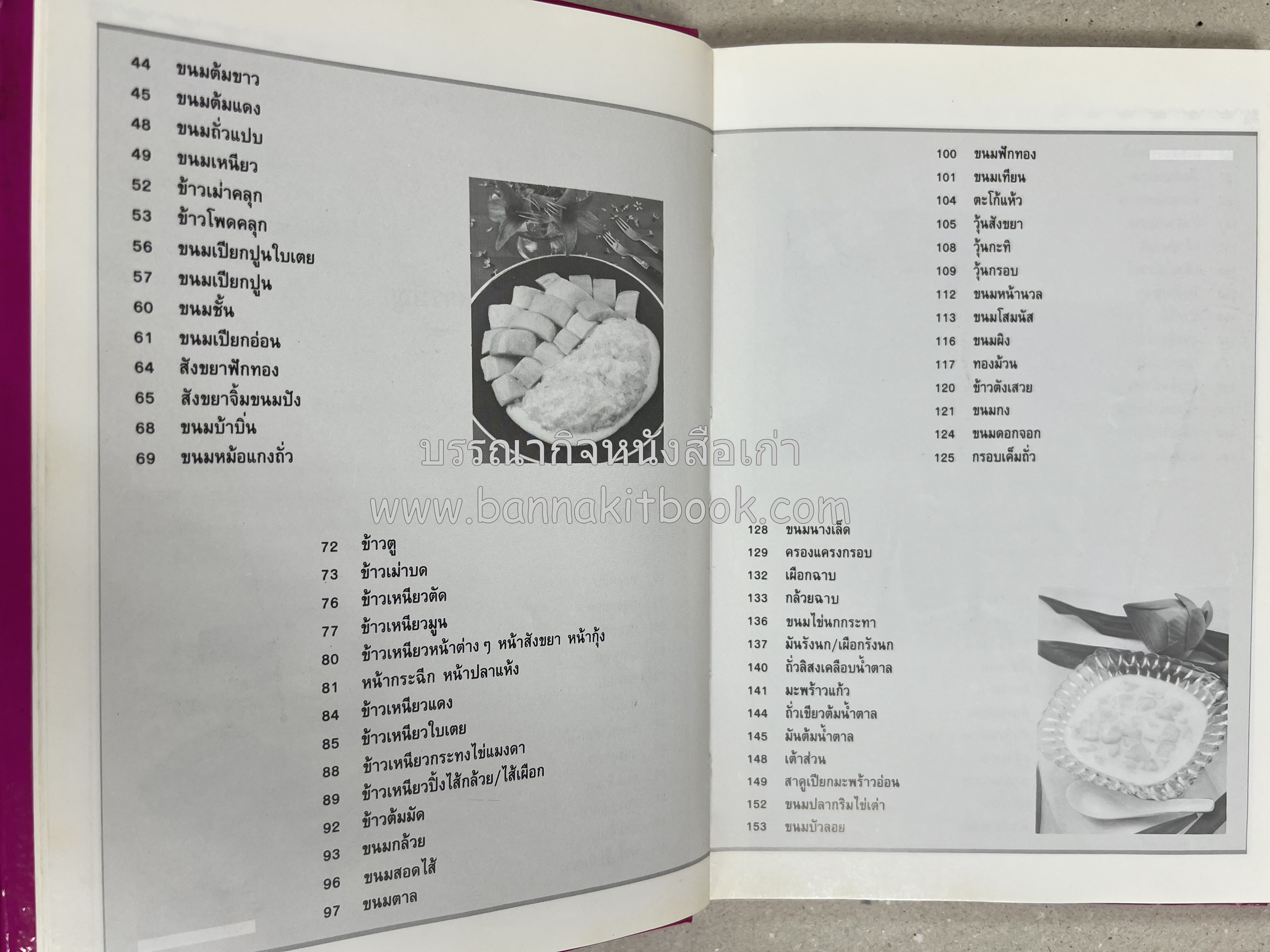 ขนมไทย (1) และ ขนมไทย (2) หนังสือขนมเล่มแรกของสำนักพิมพ์แสงแดด สูตรขนมไทยโบราณ (2 เล่มชุด) โดย : อาจารย์ศรีสมร คงพันธุ์.